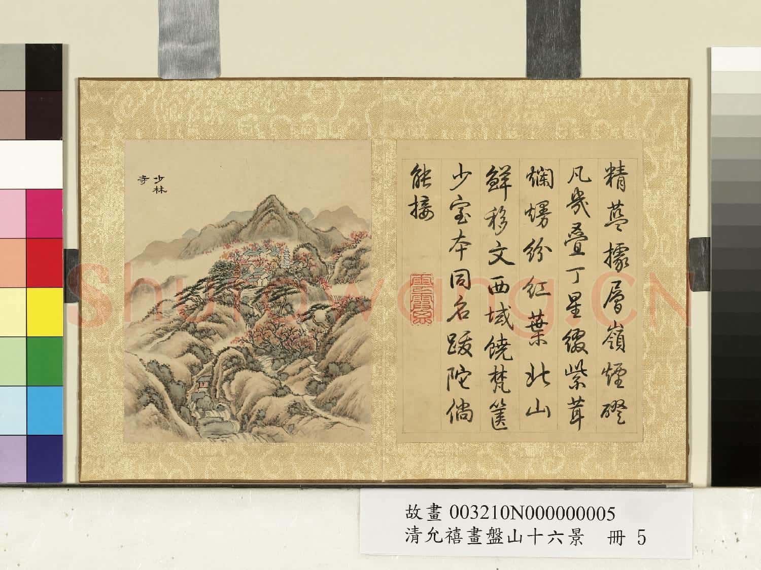 清允禧畫盤山十六景 冊 少林寺
