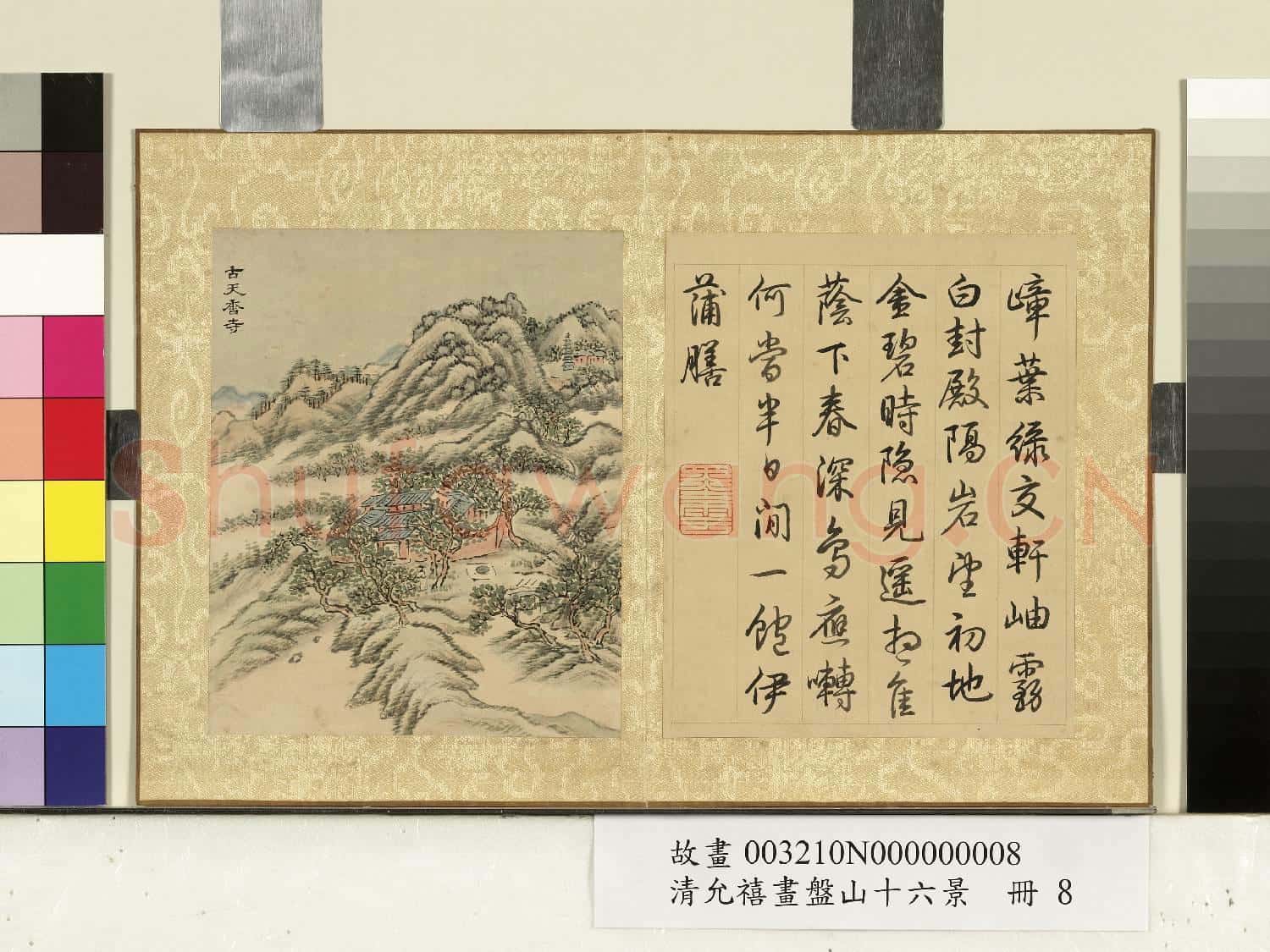 清允禧畫盤山十六景 冊 古天香寺