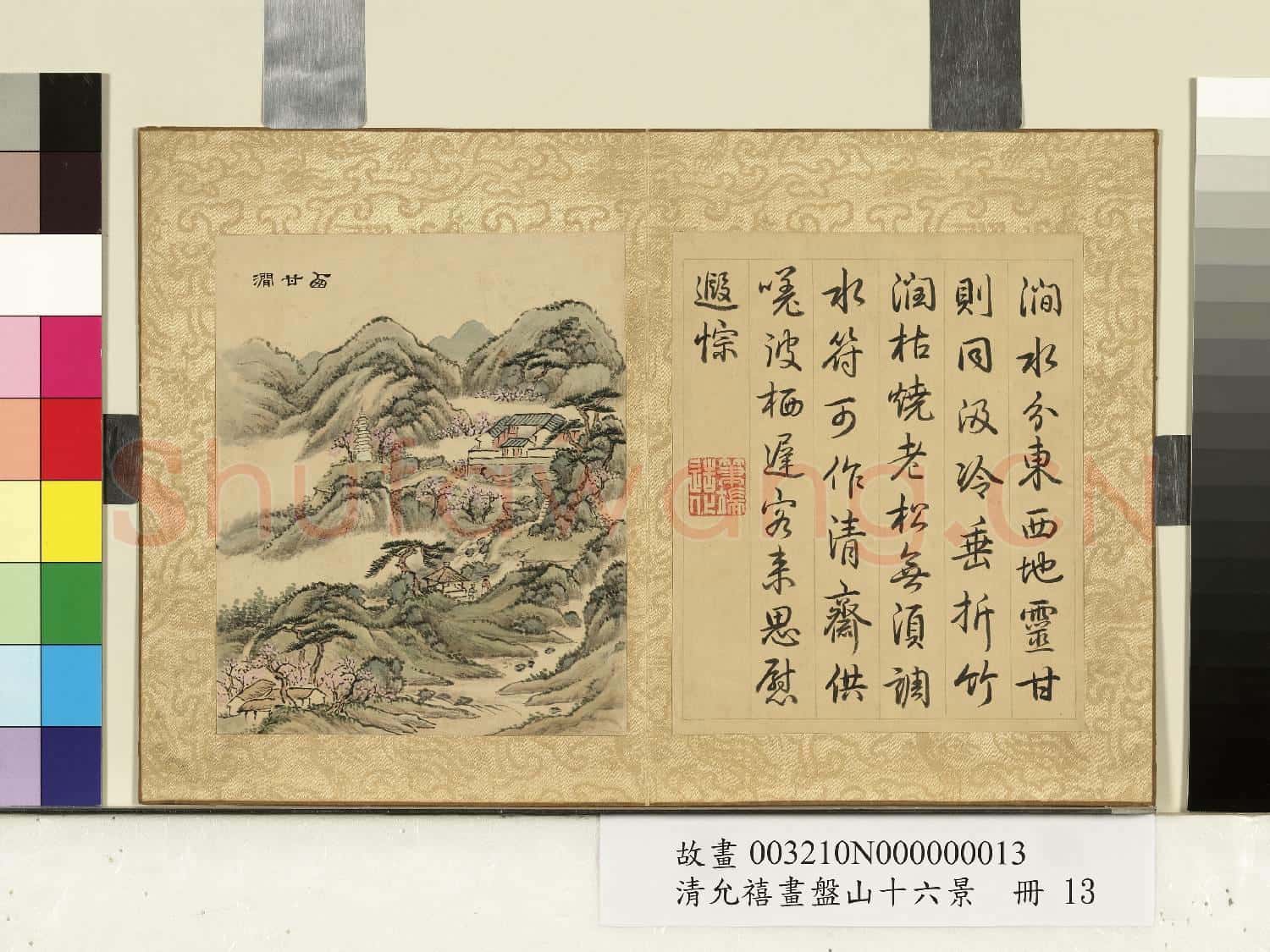 清允禧畫盤山十六景 冊 西甘澗