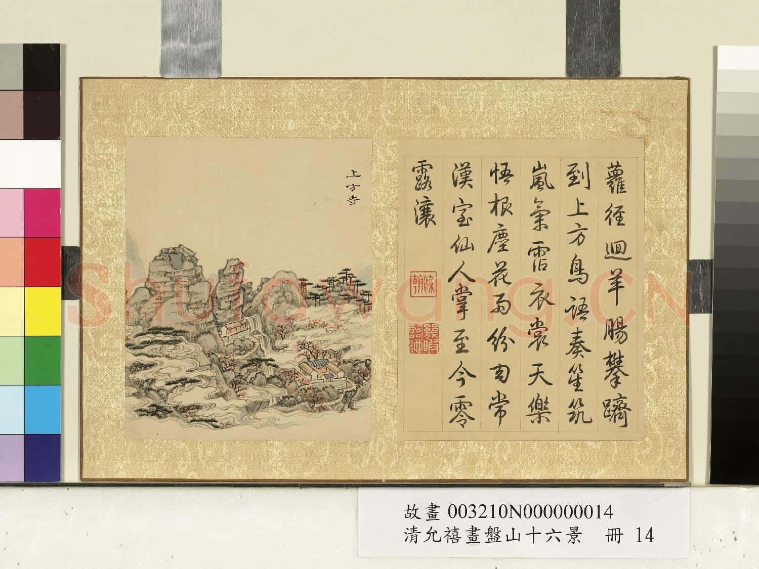 清允禧畫盤山十六景 冊 上方寺