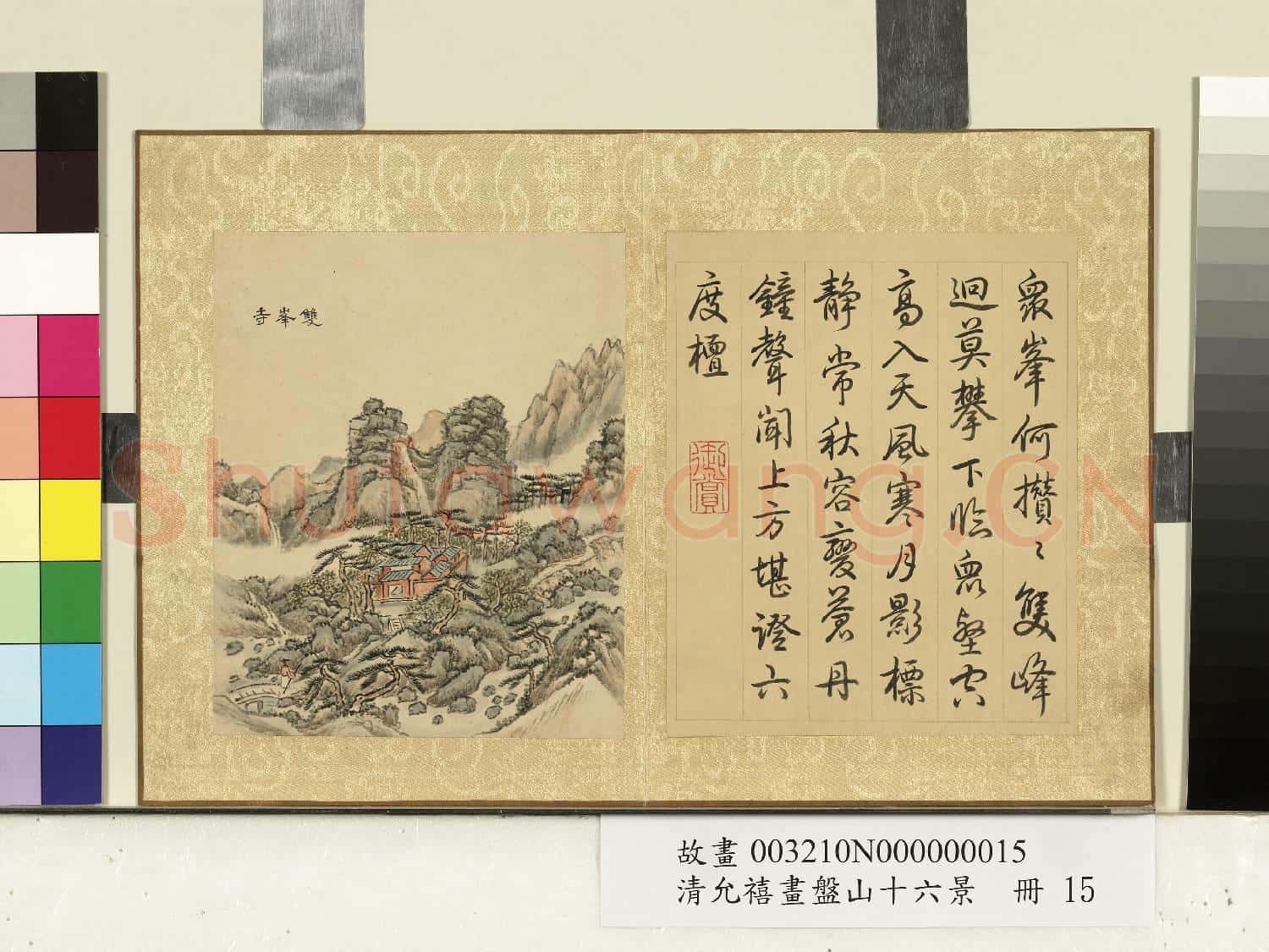 清允禧畫盤山十六景 冊 雙峰寺