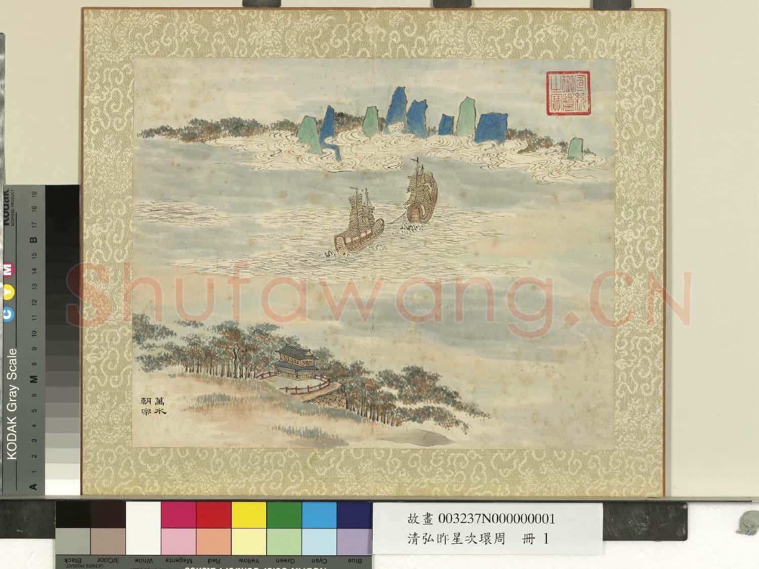 清弘旿星次環周 冊 萬水朝宗