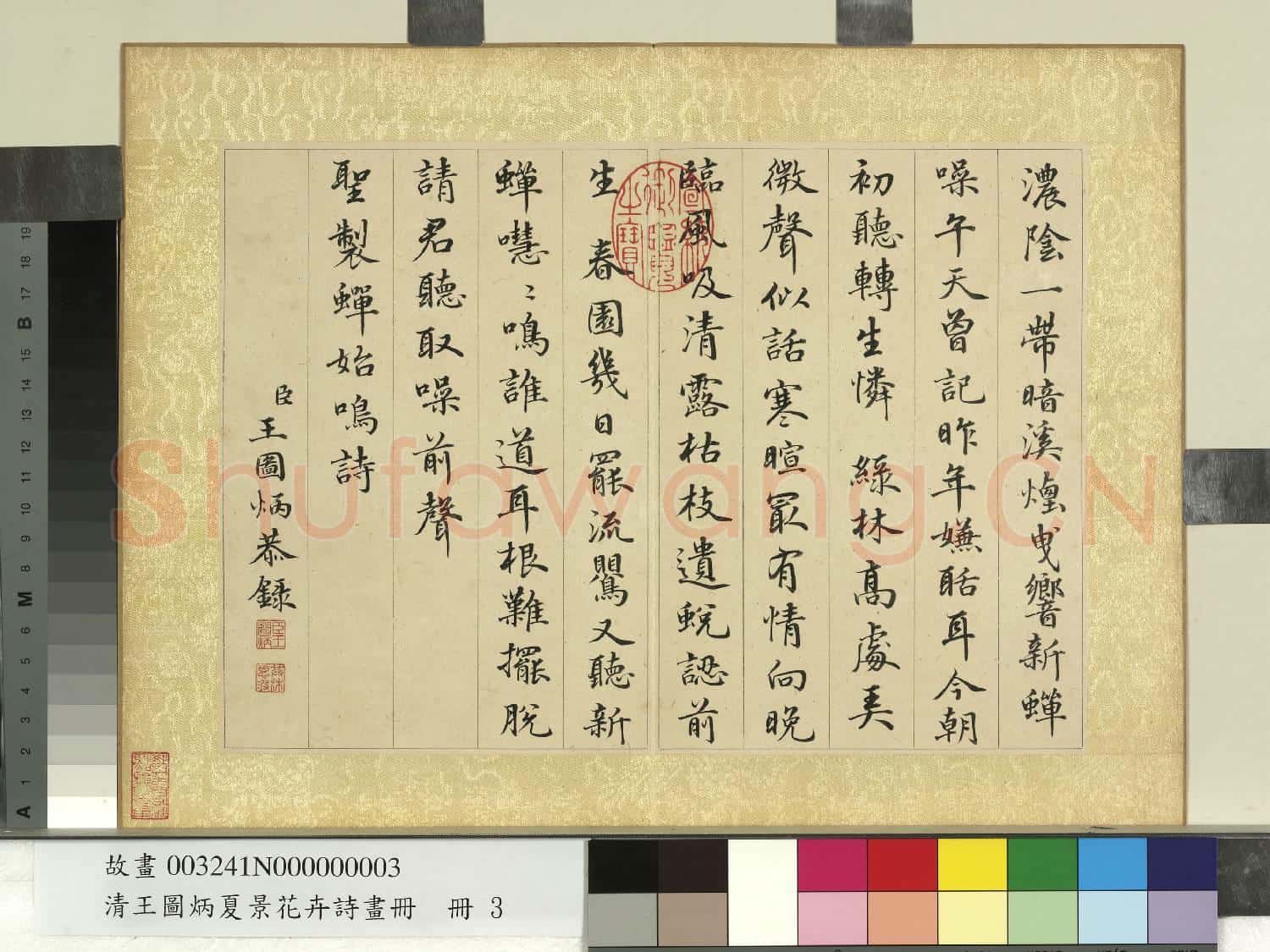 清王圖炳夏景花卉詩畫冊 冊 書御製蟬始鳴詩