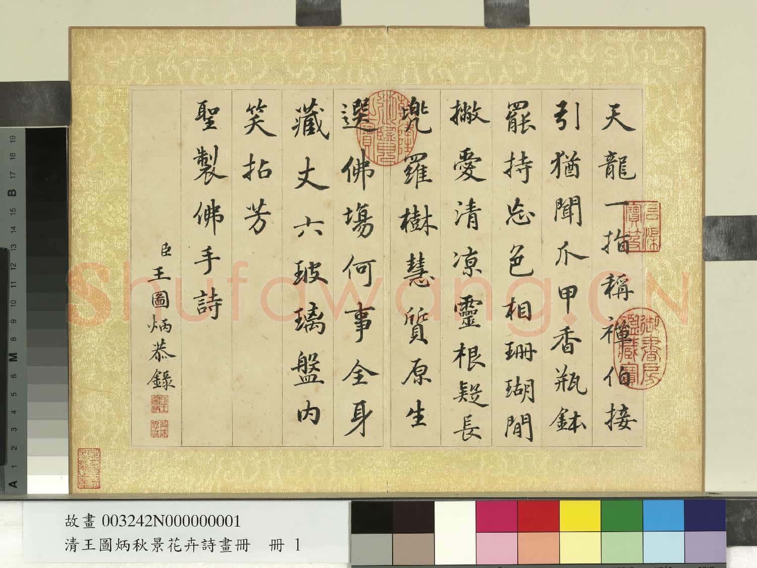 清王圖炳秋景花卉詩畫冊 冊 書御製佛手詩