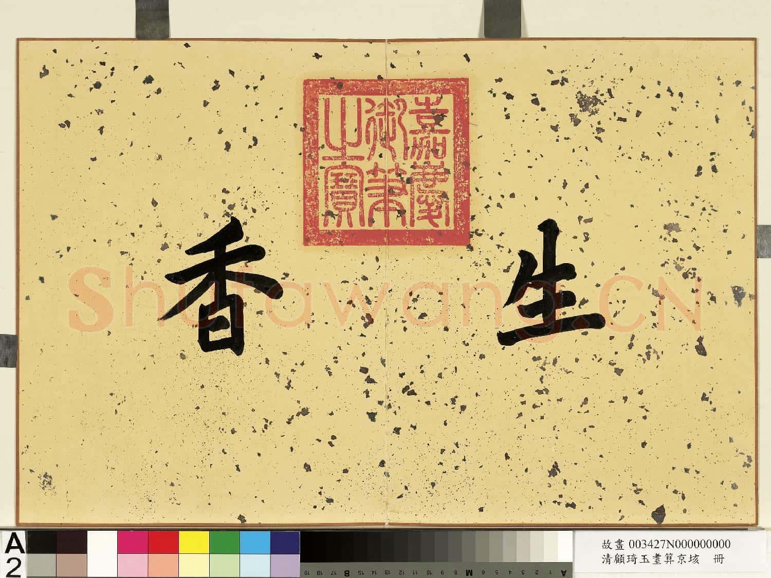 清顧琦玉耋算京垓.冊故畫