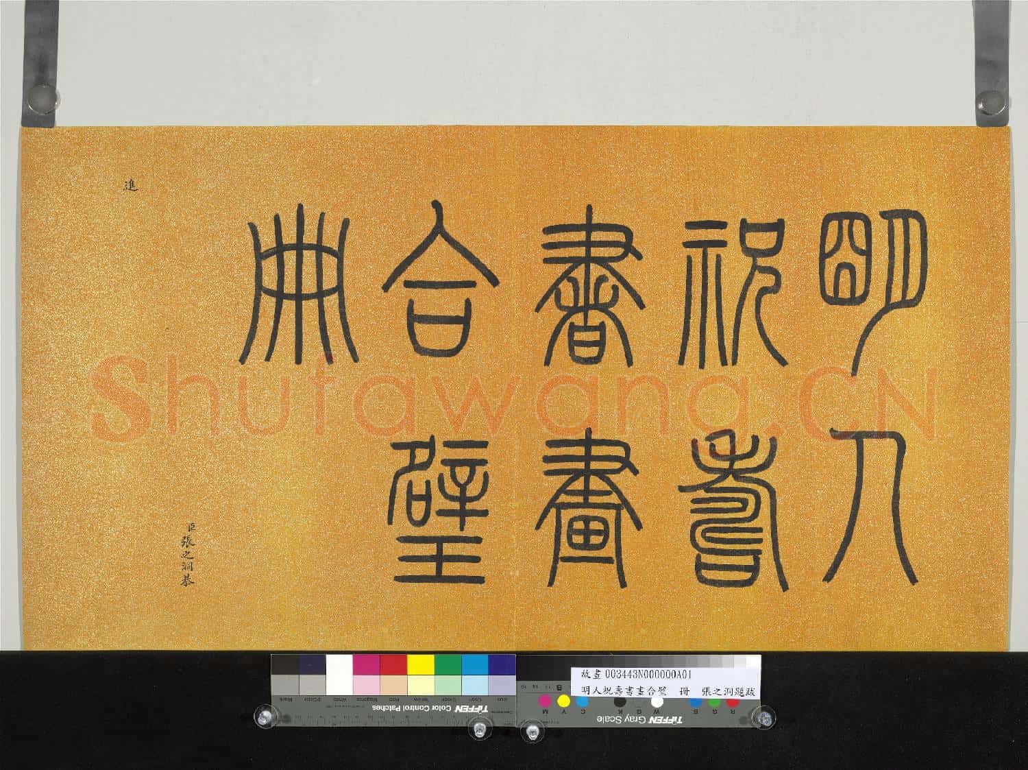 明人祝壽書