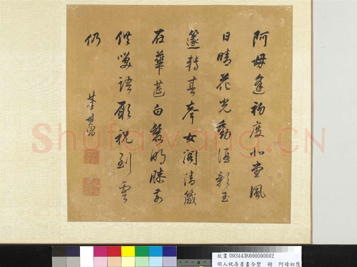 明人祝壽書