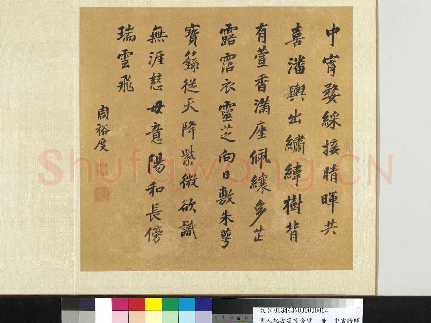 明人祝壽書