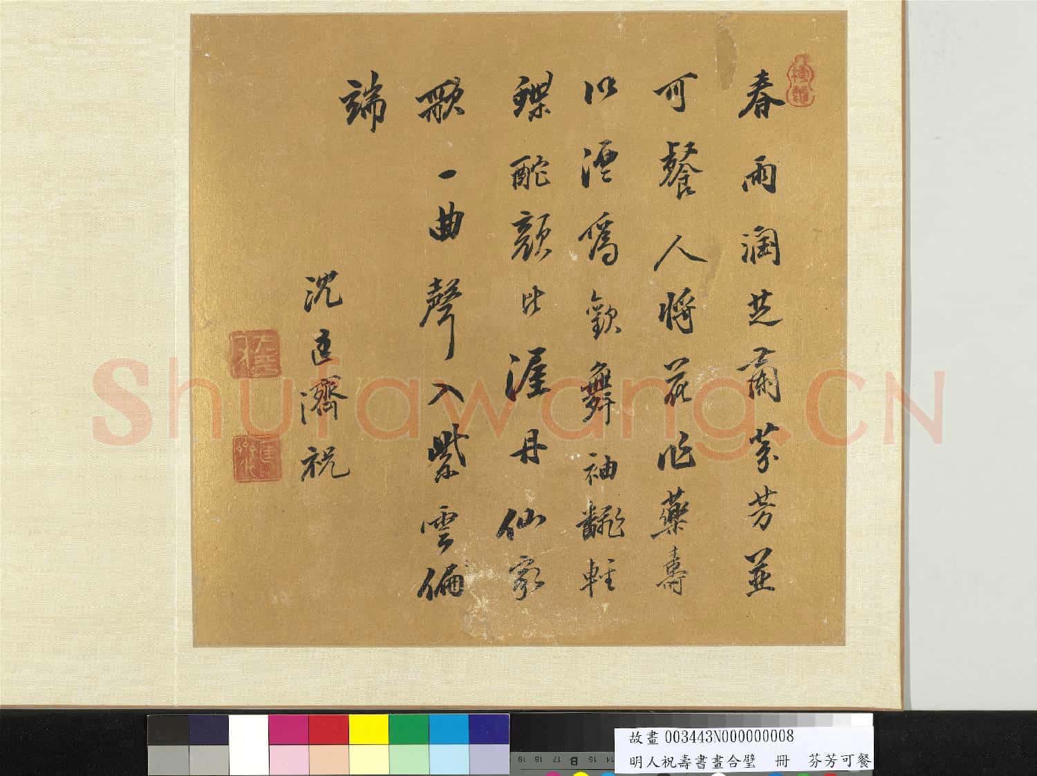 明人祝壽書