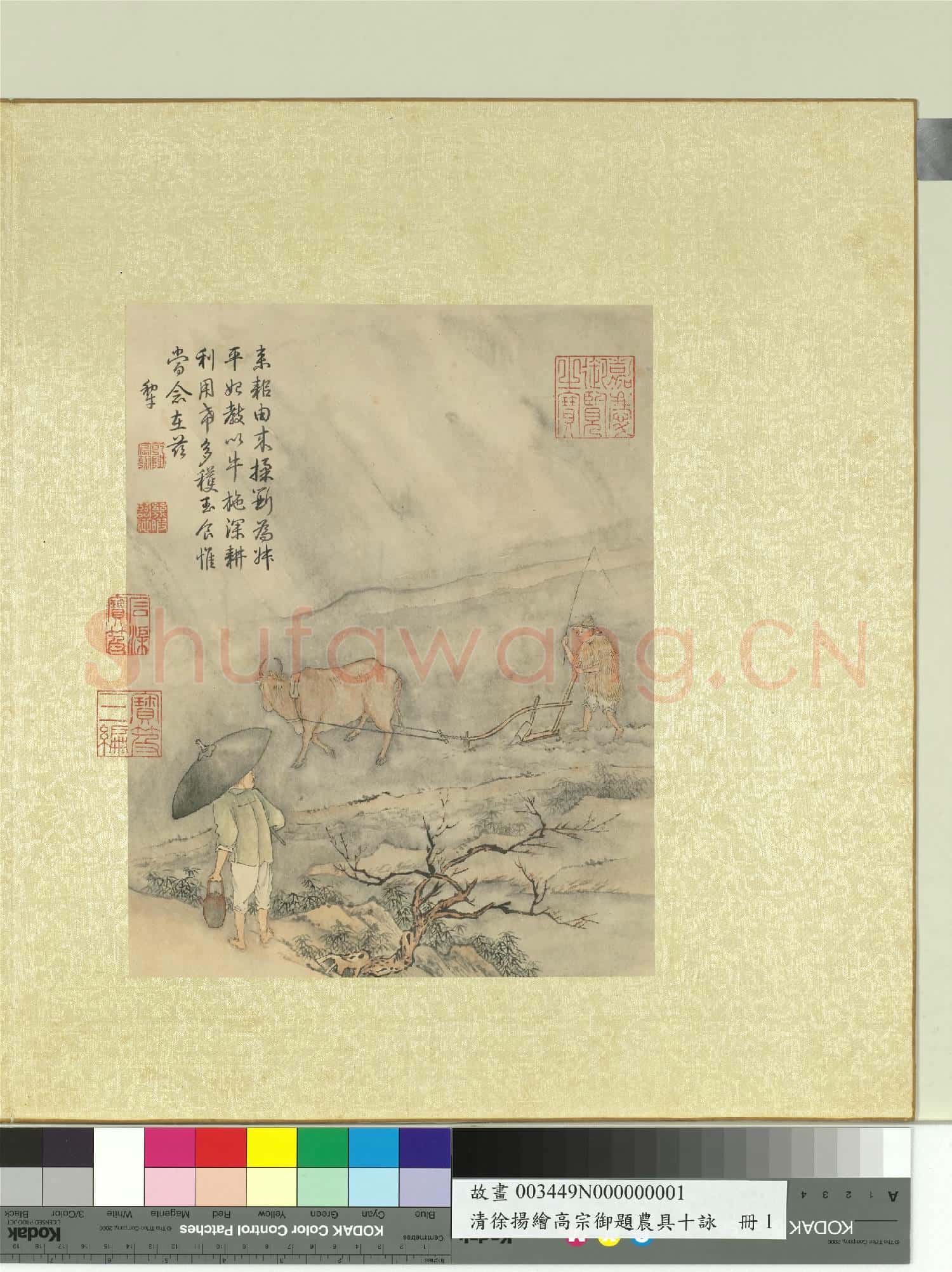 清徐揚繪高宗御題農具十詠.冊.牛犁簑衣故畫