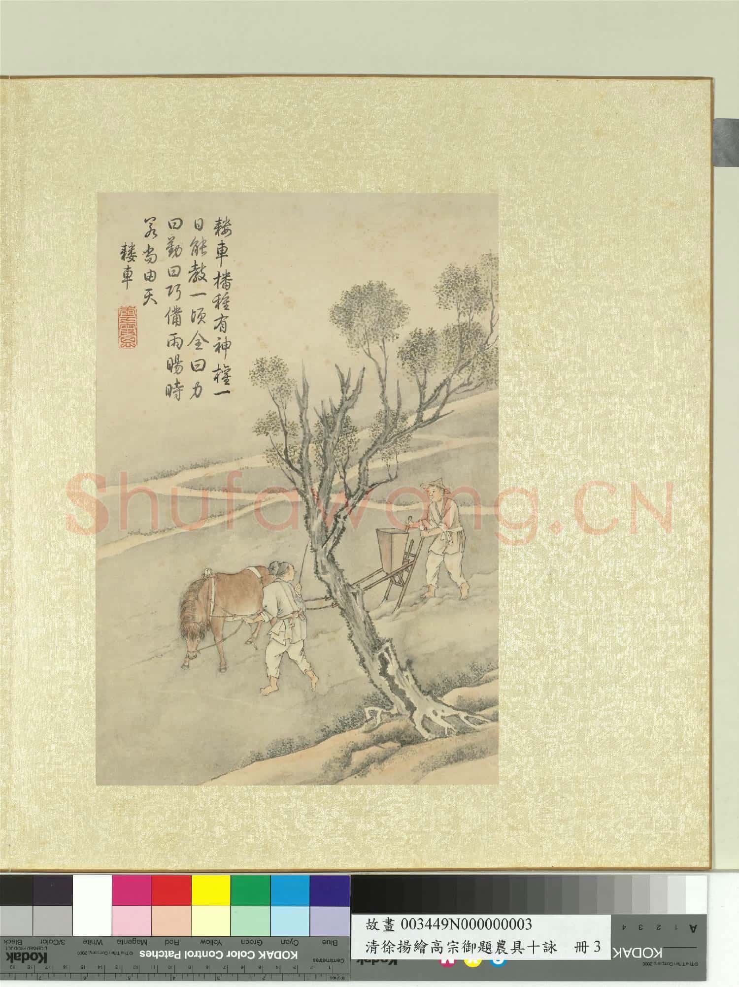 清徐揚繪高宗御題農具十詠.冊.田馬鞻車故畫
