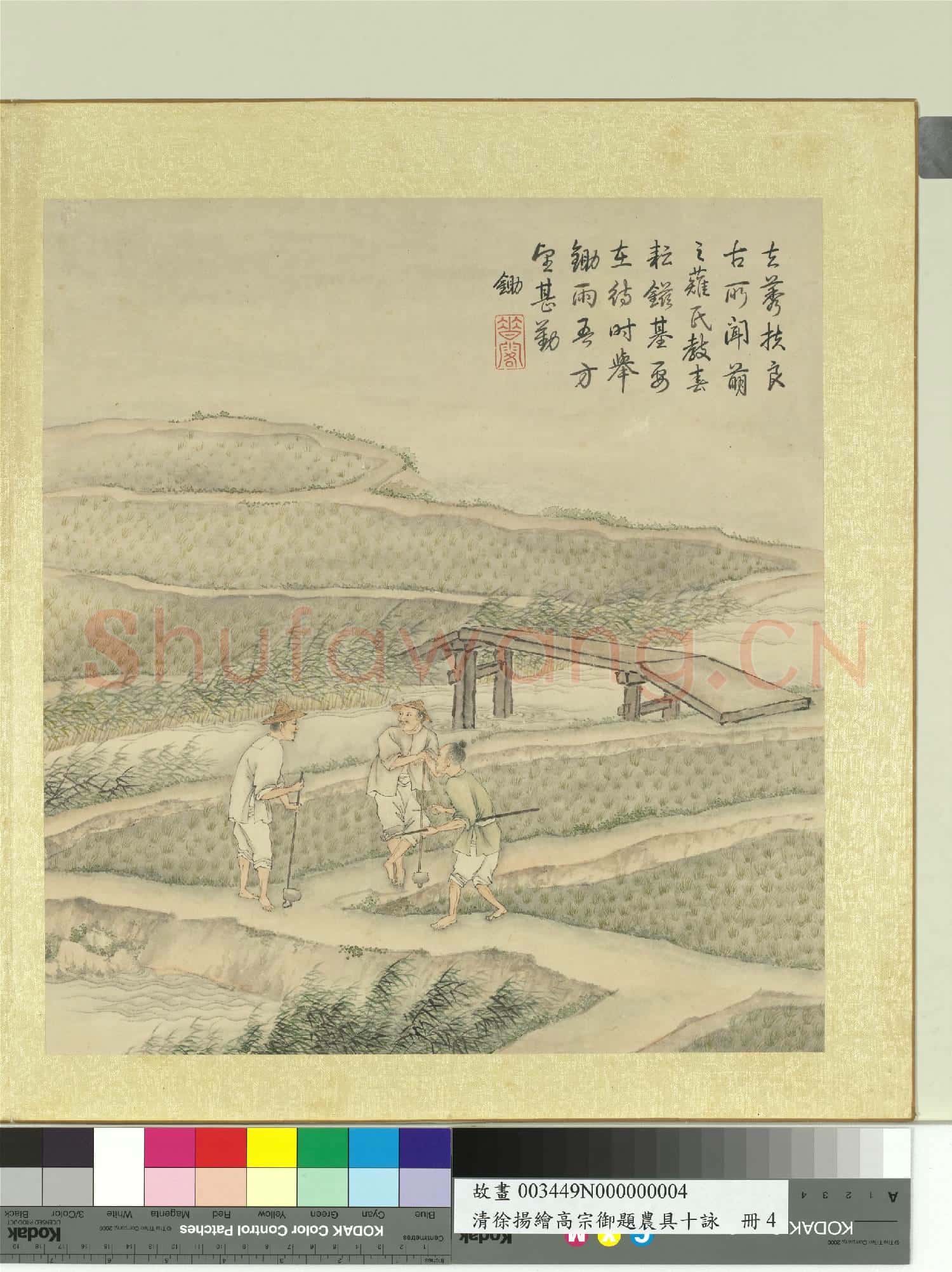 清徐揚繪高宗御題農具十詠.冊.稻田橋鋤故畫