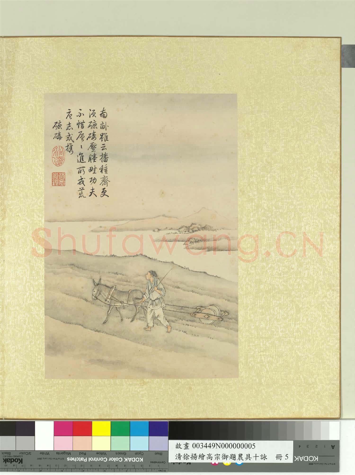 清徐揚繪高宗御題農具十詠.冊.騾驢碌碡故畫