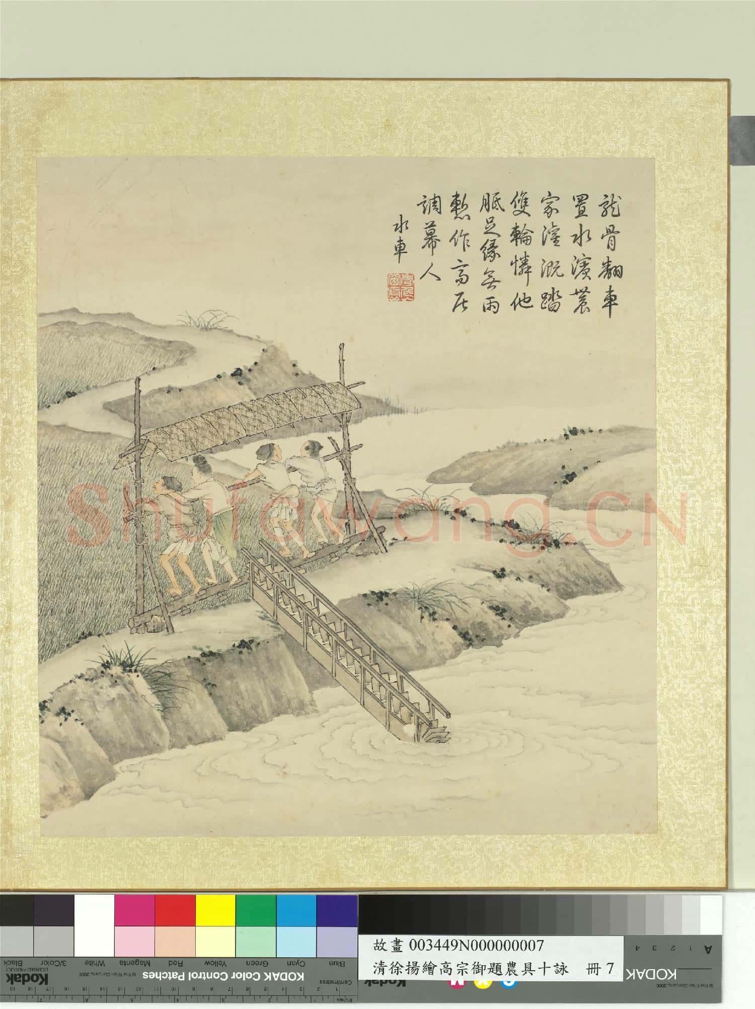 清徐揚繪高宗御題農具十詠.冊.溪澗水車故畫