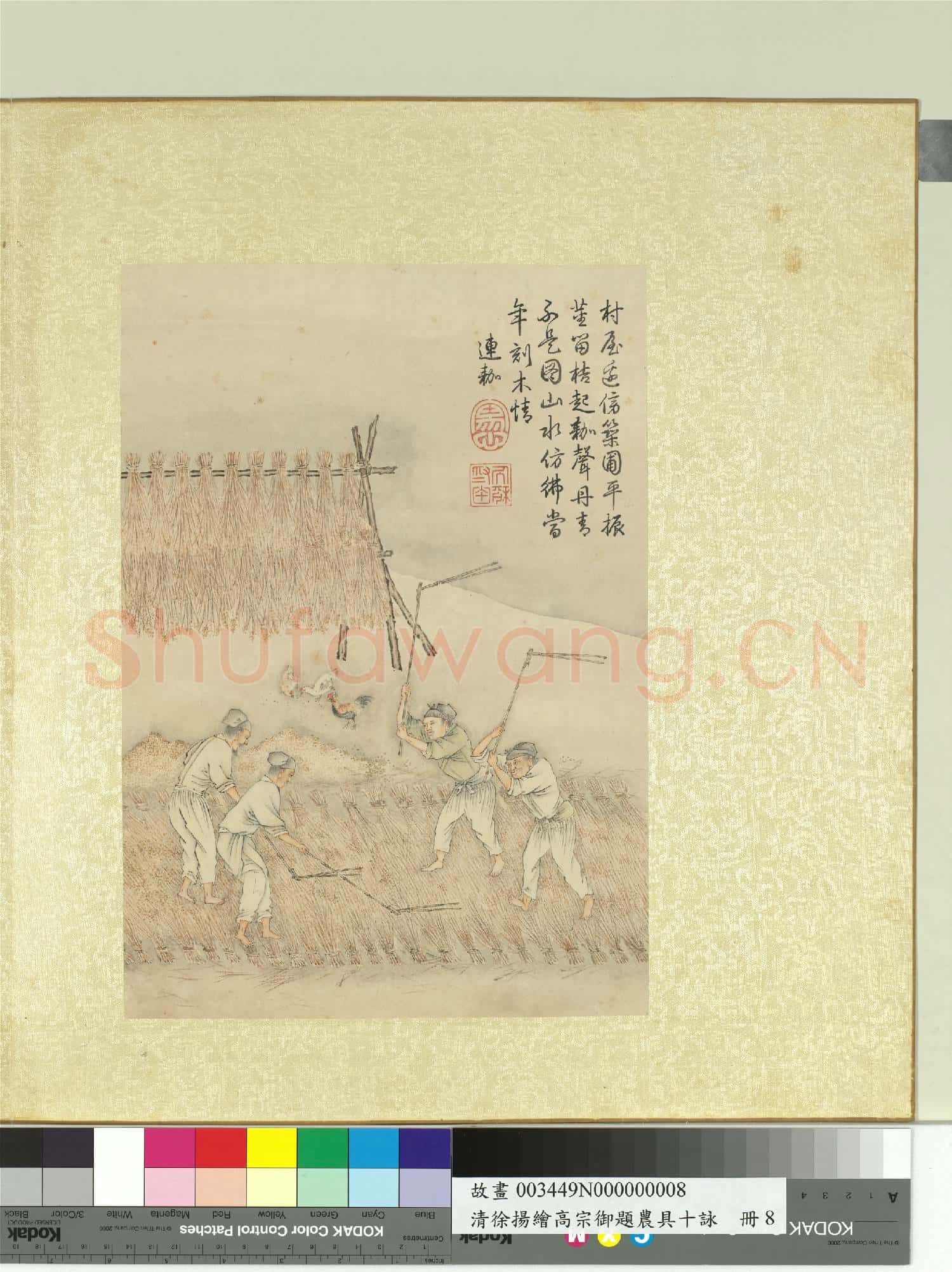 清徐揚繪高宗御題農具十詠.冊.曬穀連耞故畫