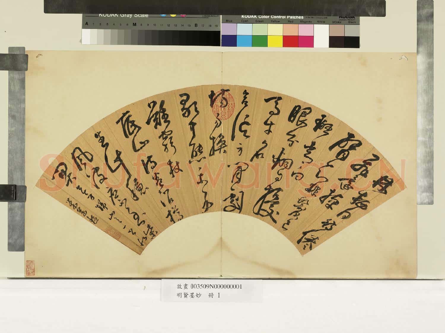 明賢墨妙.冊.明米萬鍾草書