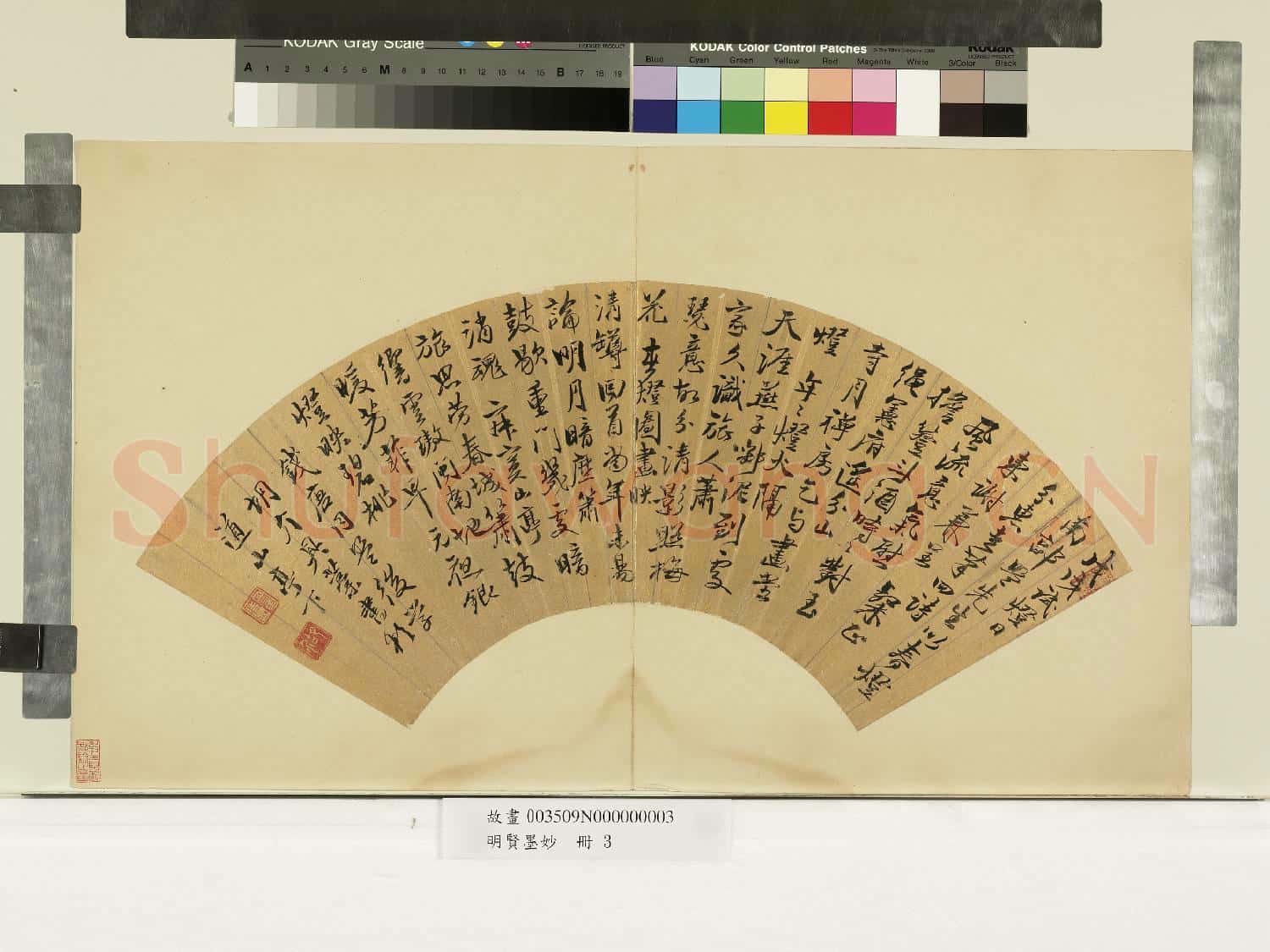 明賢墨妙.冊.明胡介行書