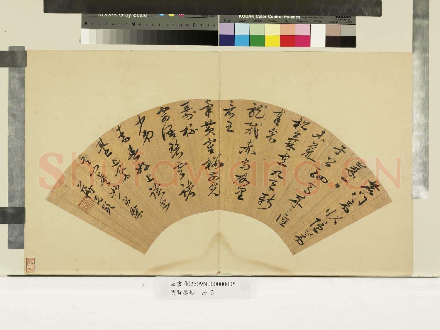 明賢墨妙.冊.明蔣克顯草書