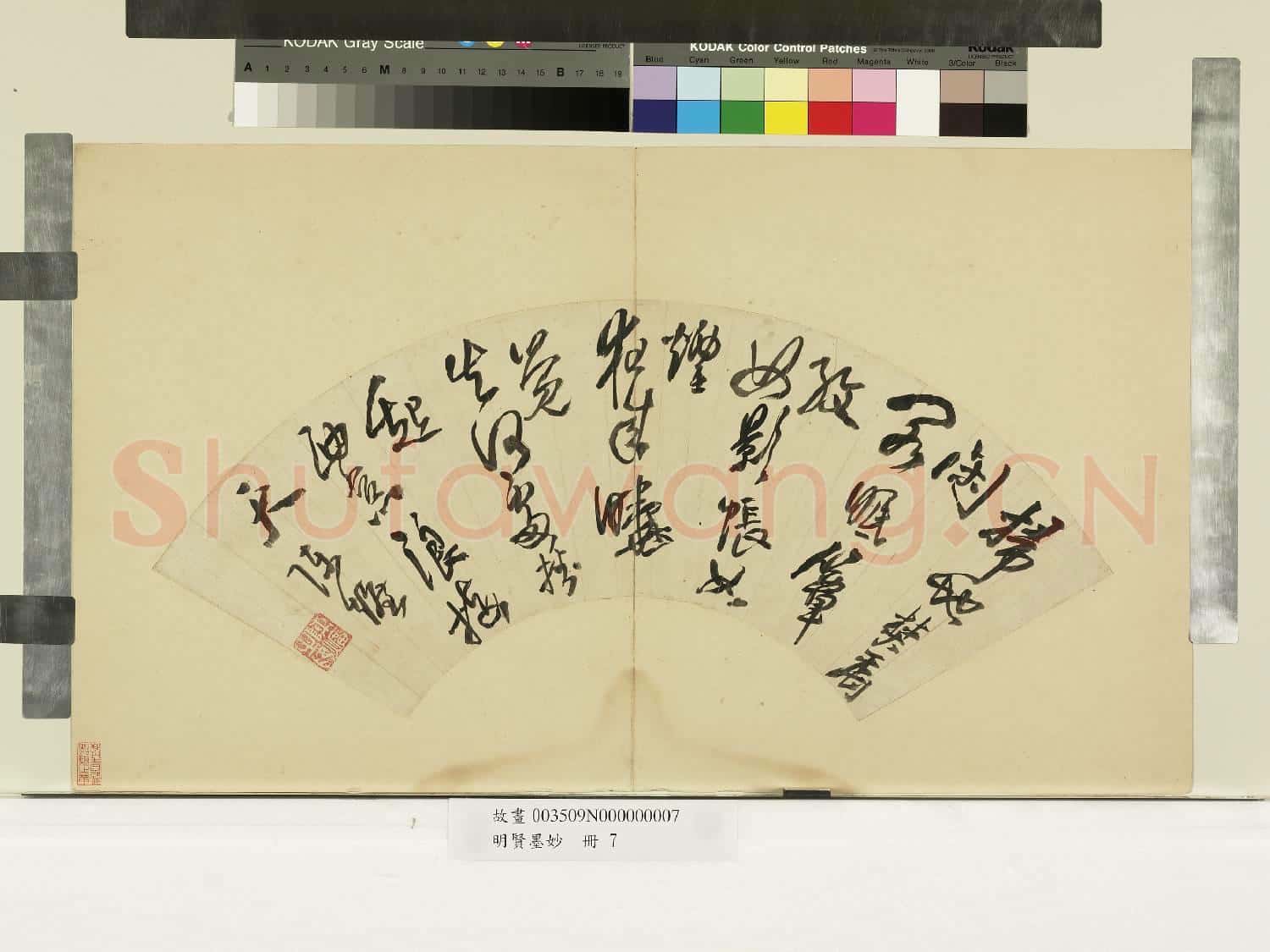 明賢墨妙.冊.明陳爌草書