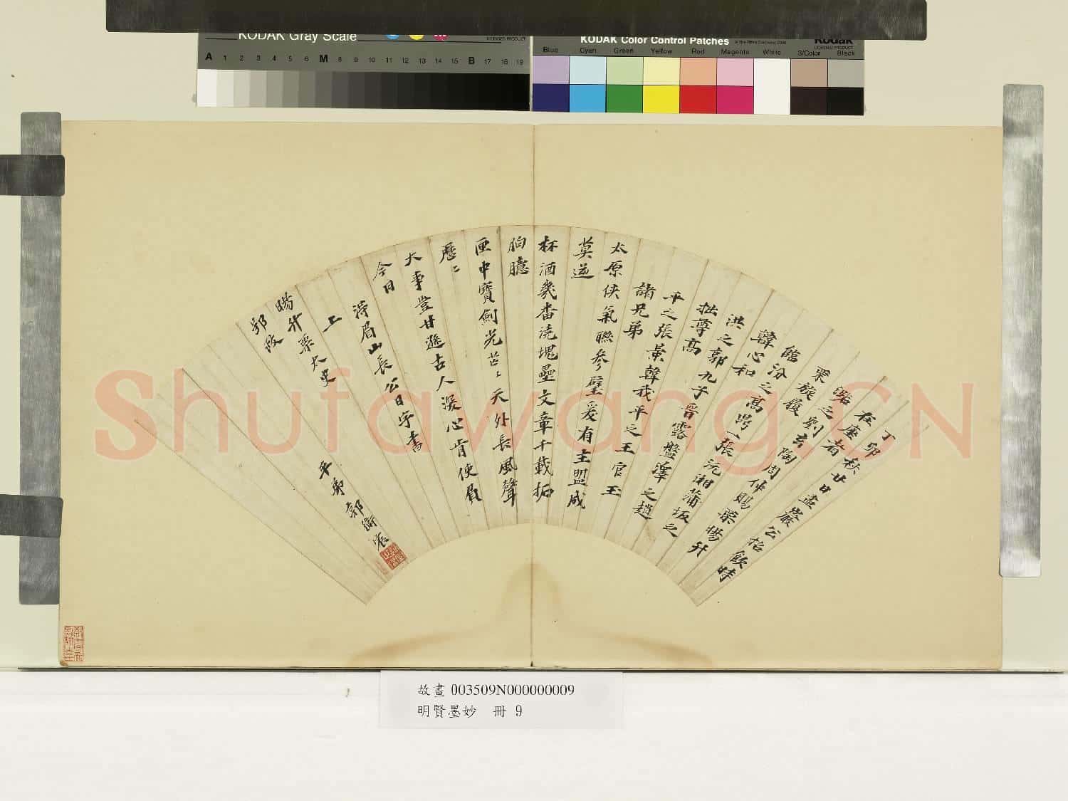 明賢墨妙.冊.明郭衛宸楷書
