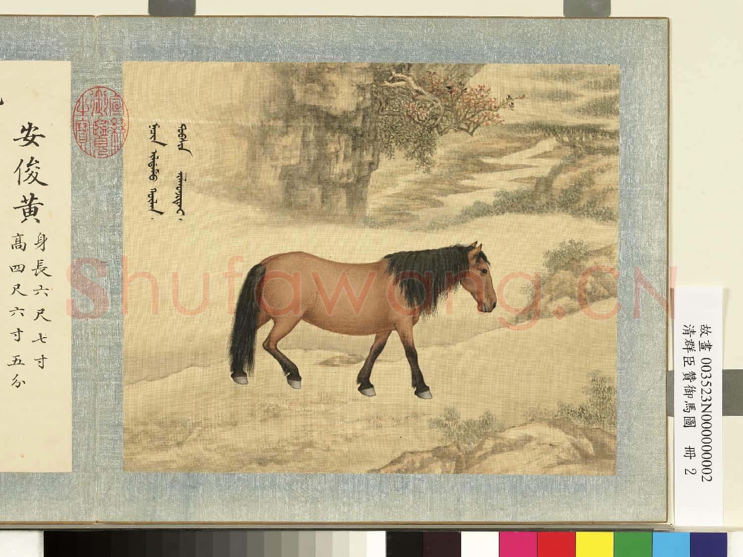 清群臣贊御馬圖.冊.清人安俊黃故畫