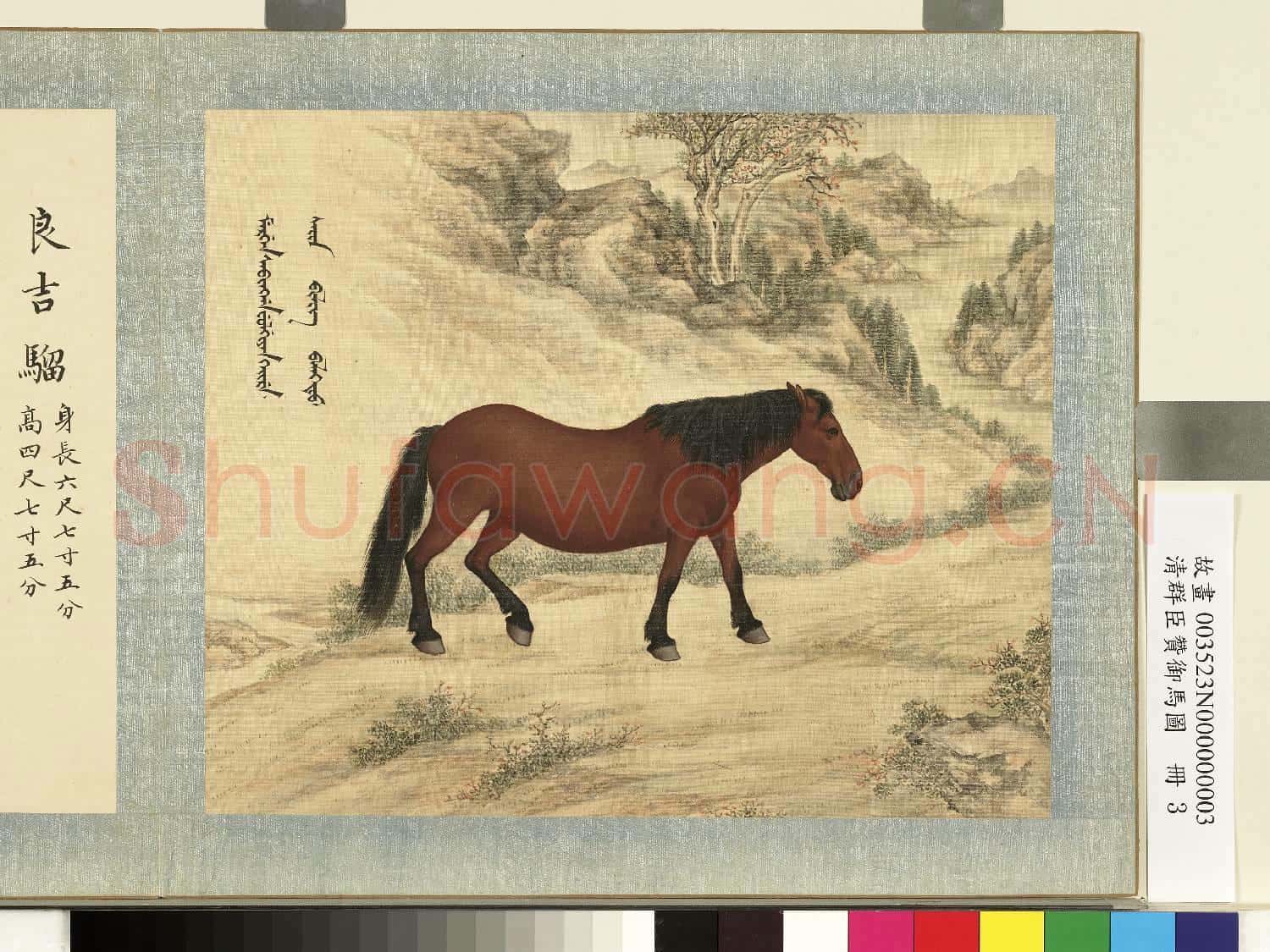 清群臣贊御馬圖.冊.清人良吉騮故畫