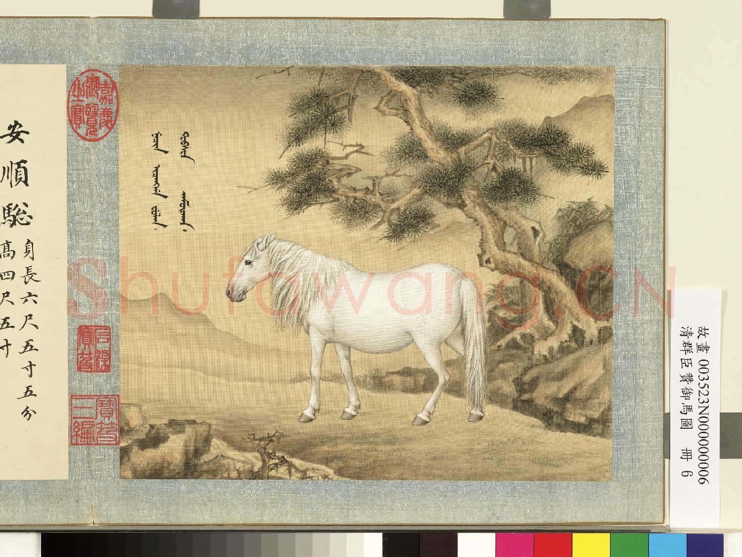 清群臣贊御馬圖.冊.清人安順驄故畫