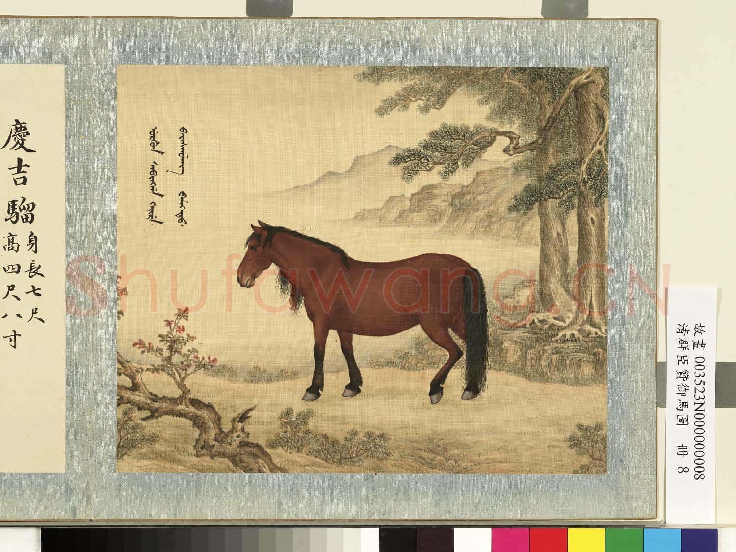 清群臣贊御馬圖.冊.清人慶吉騮故畫