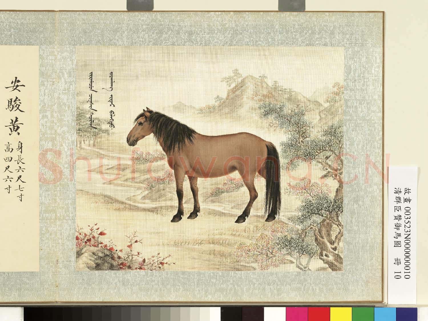 清群臣贊御馬圖.冊.清人安駿黃故畫