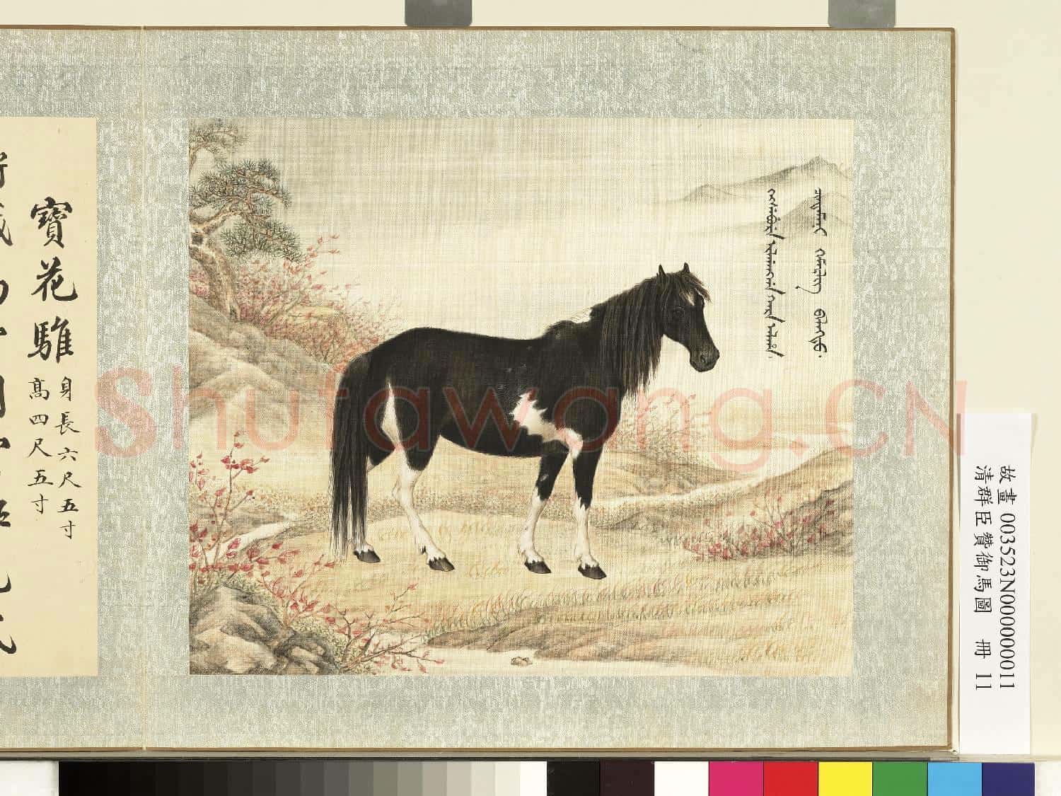 清群臣贊御馬圖.冊.清人寶花騅故畫