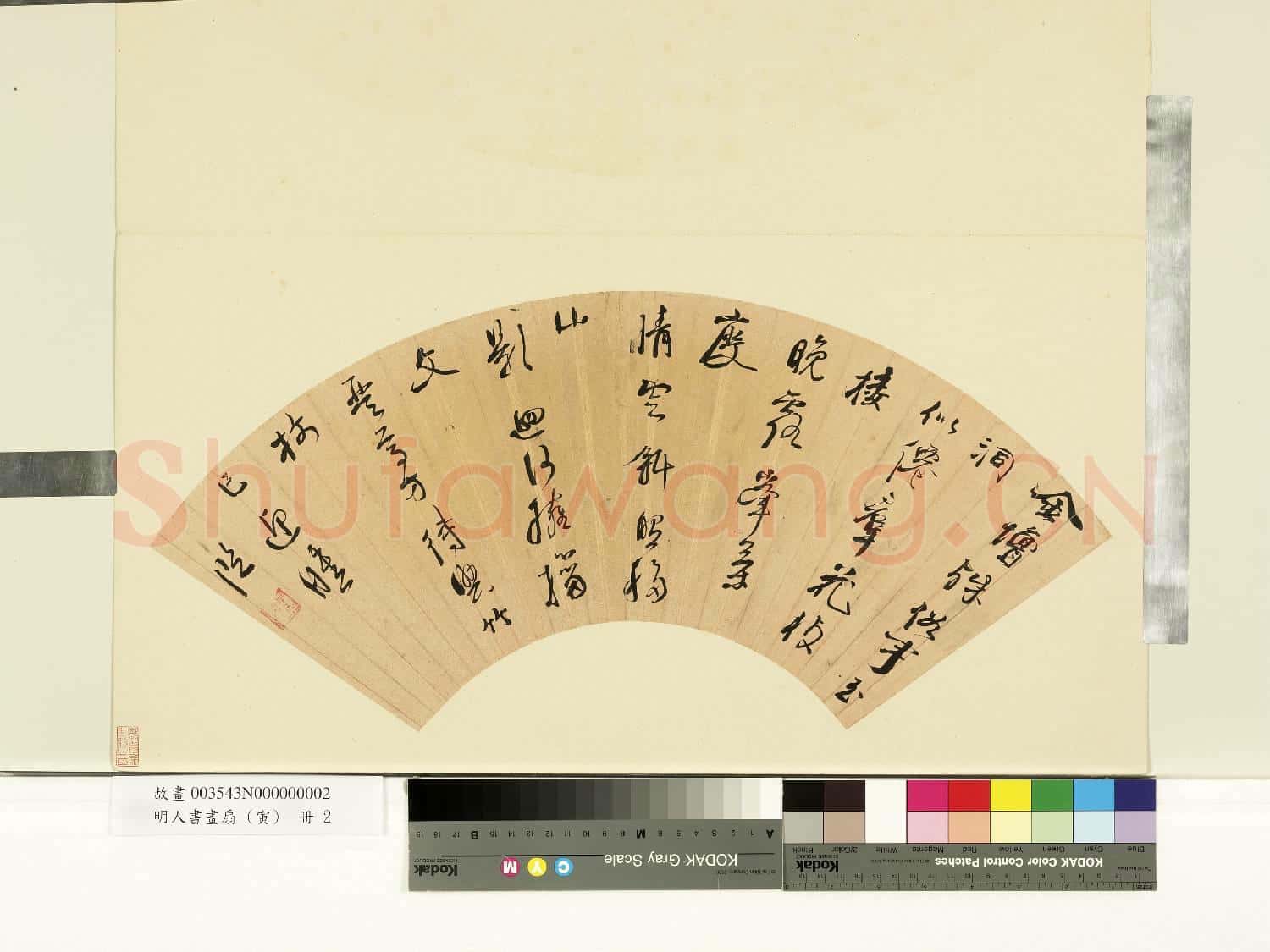 明人書