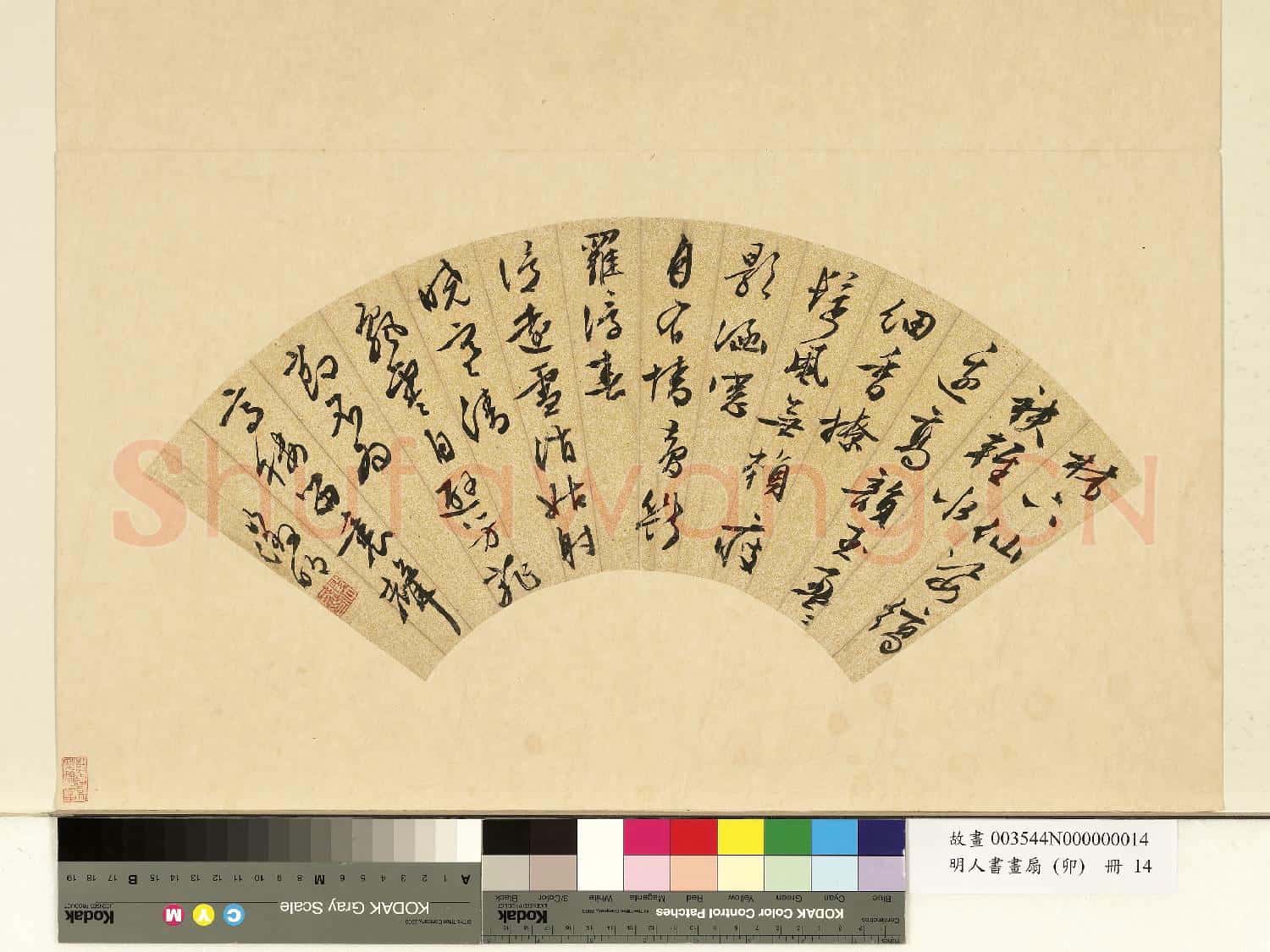明人書