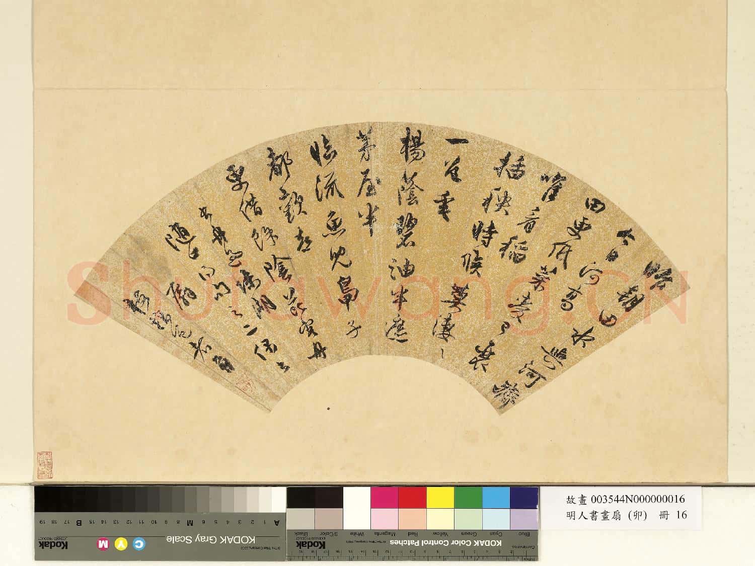 明人書
