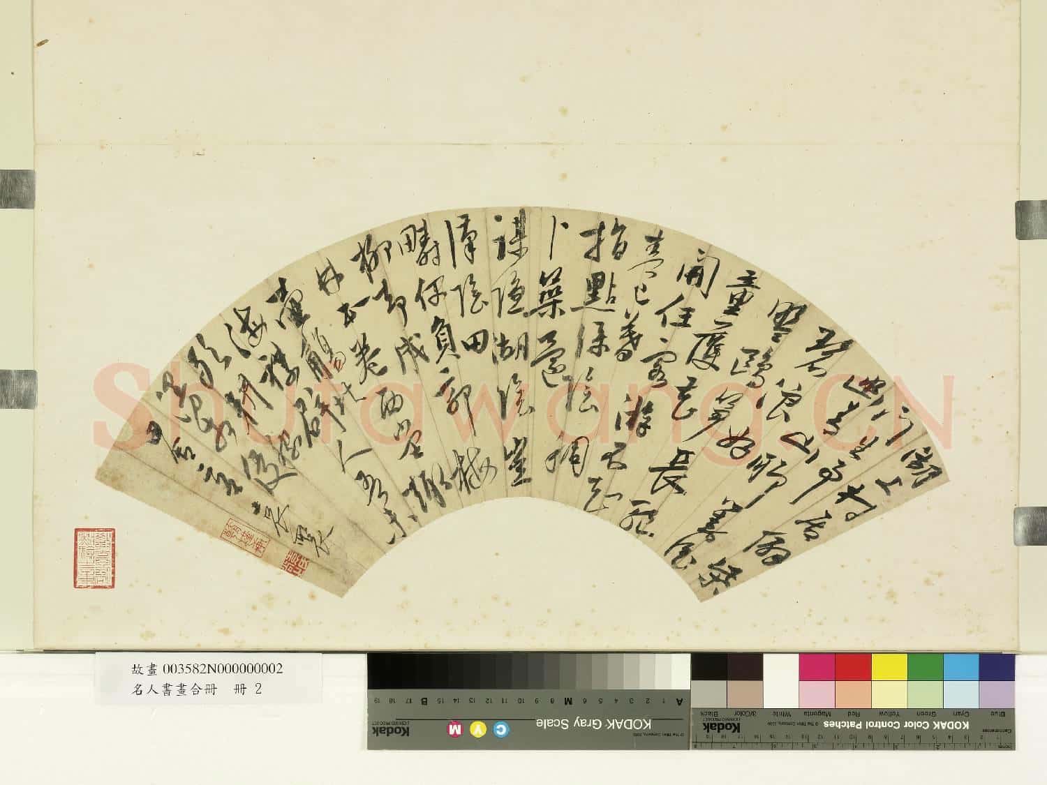 名人書