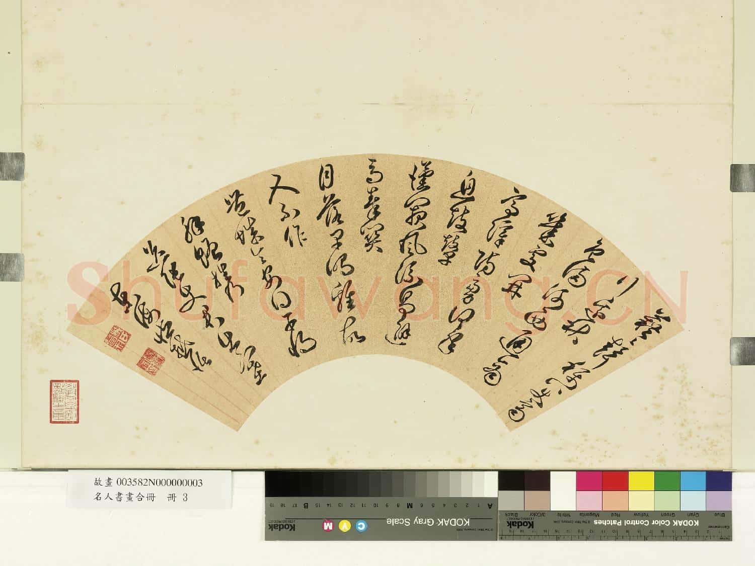 名人書