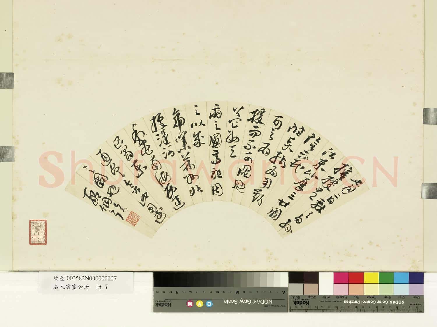 名人書