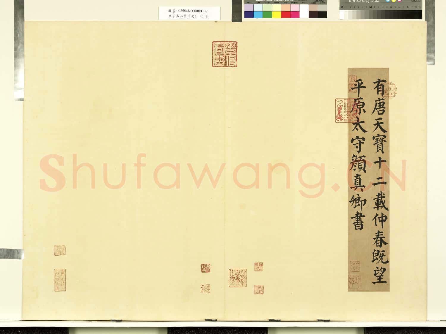 天下名山圖(元)冊.唐顏真卿書