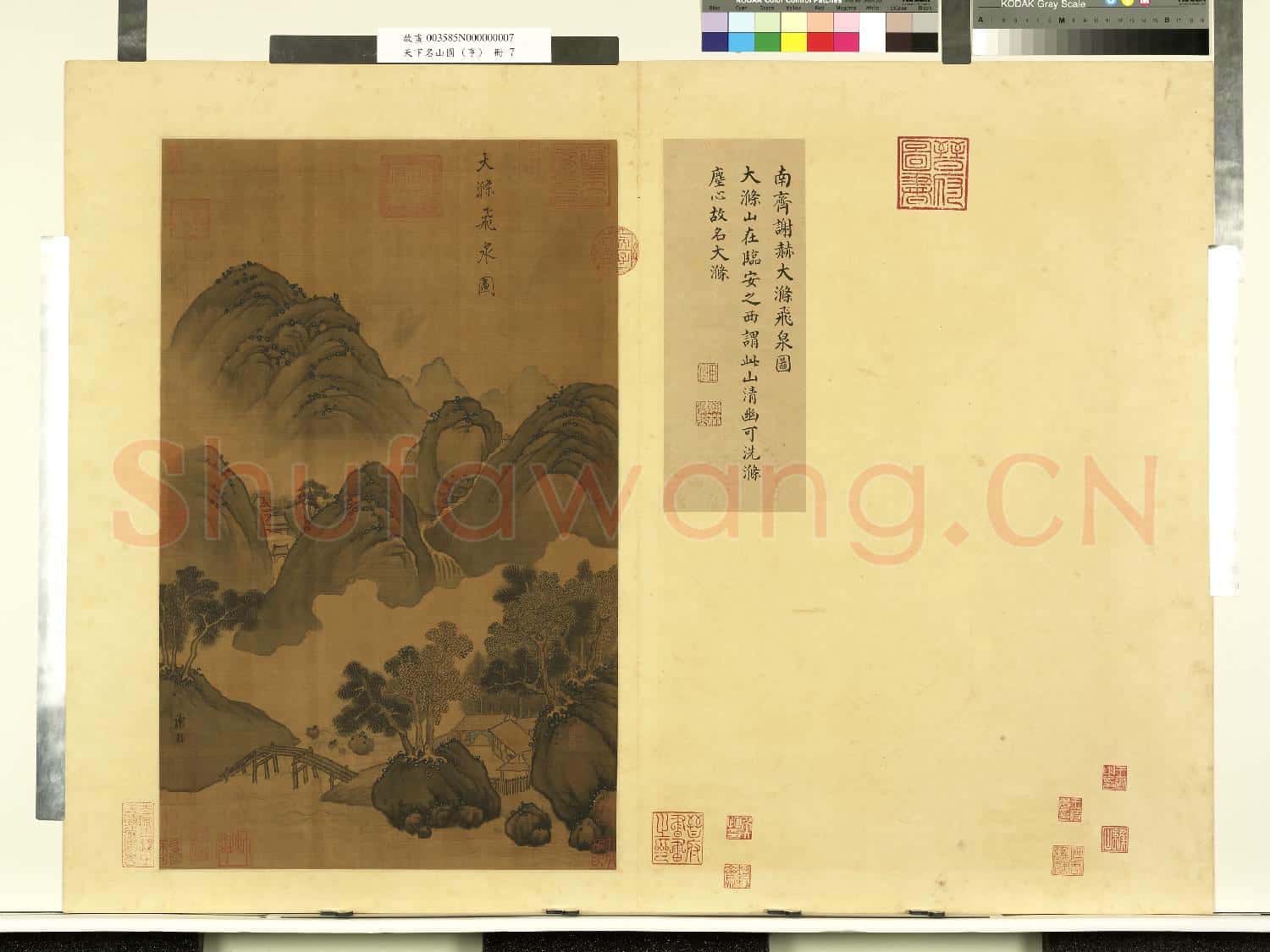 天下名山圖(亨)冊.南齊謝赫大滌飛泉圖故畫