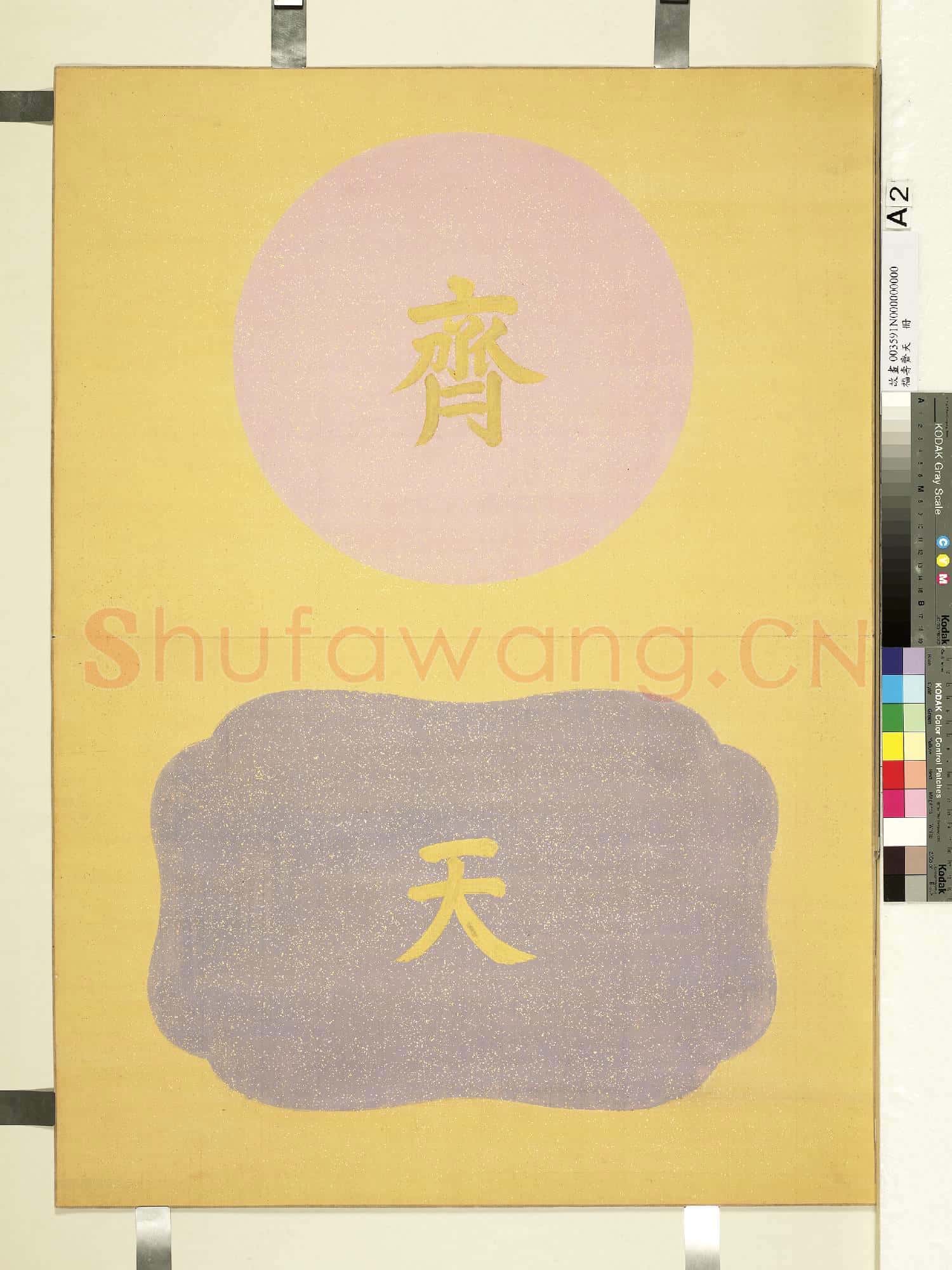 福壽齊天.冊故畫