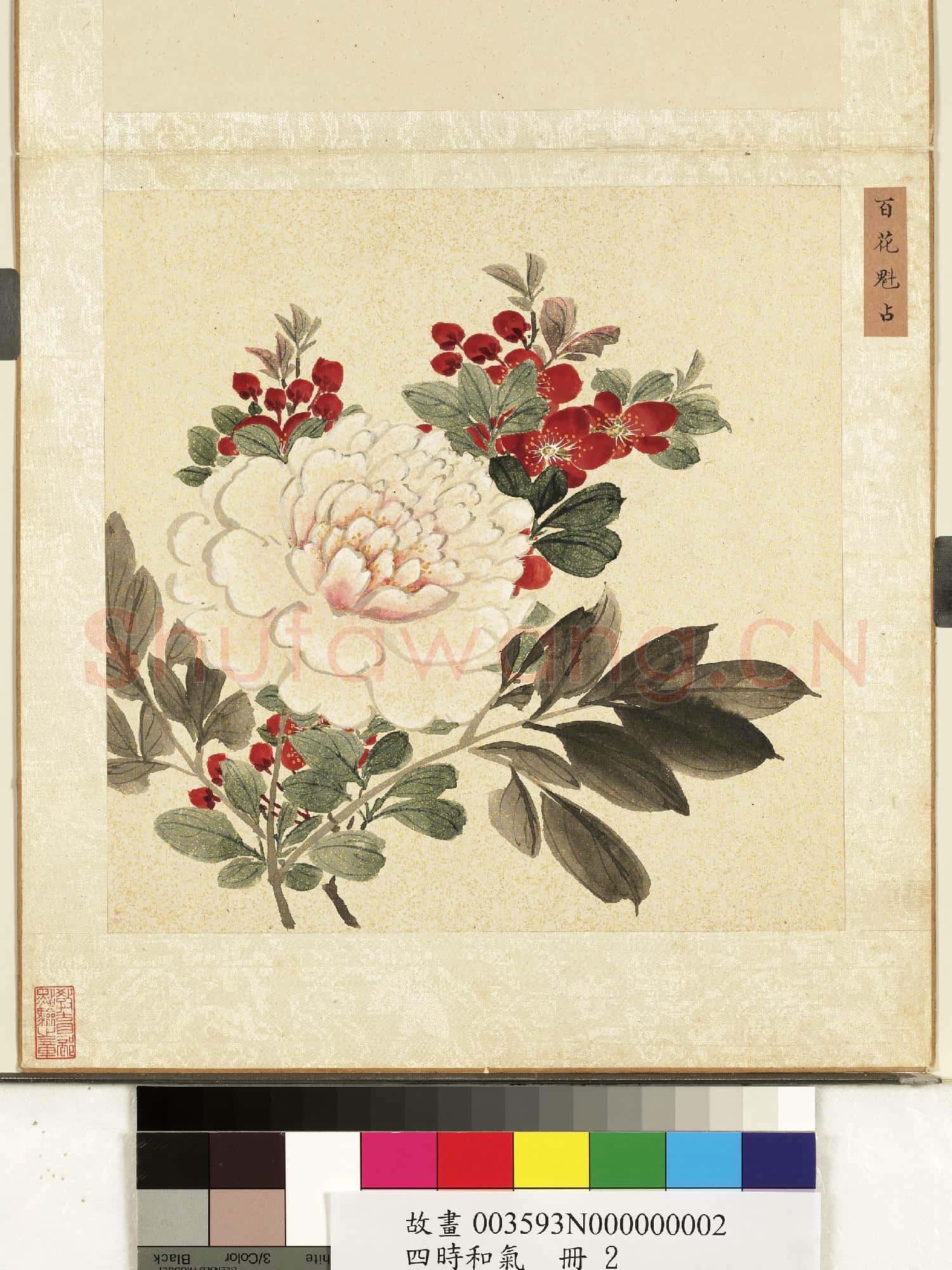 四時和氣.冊.百花魁占故畫