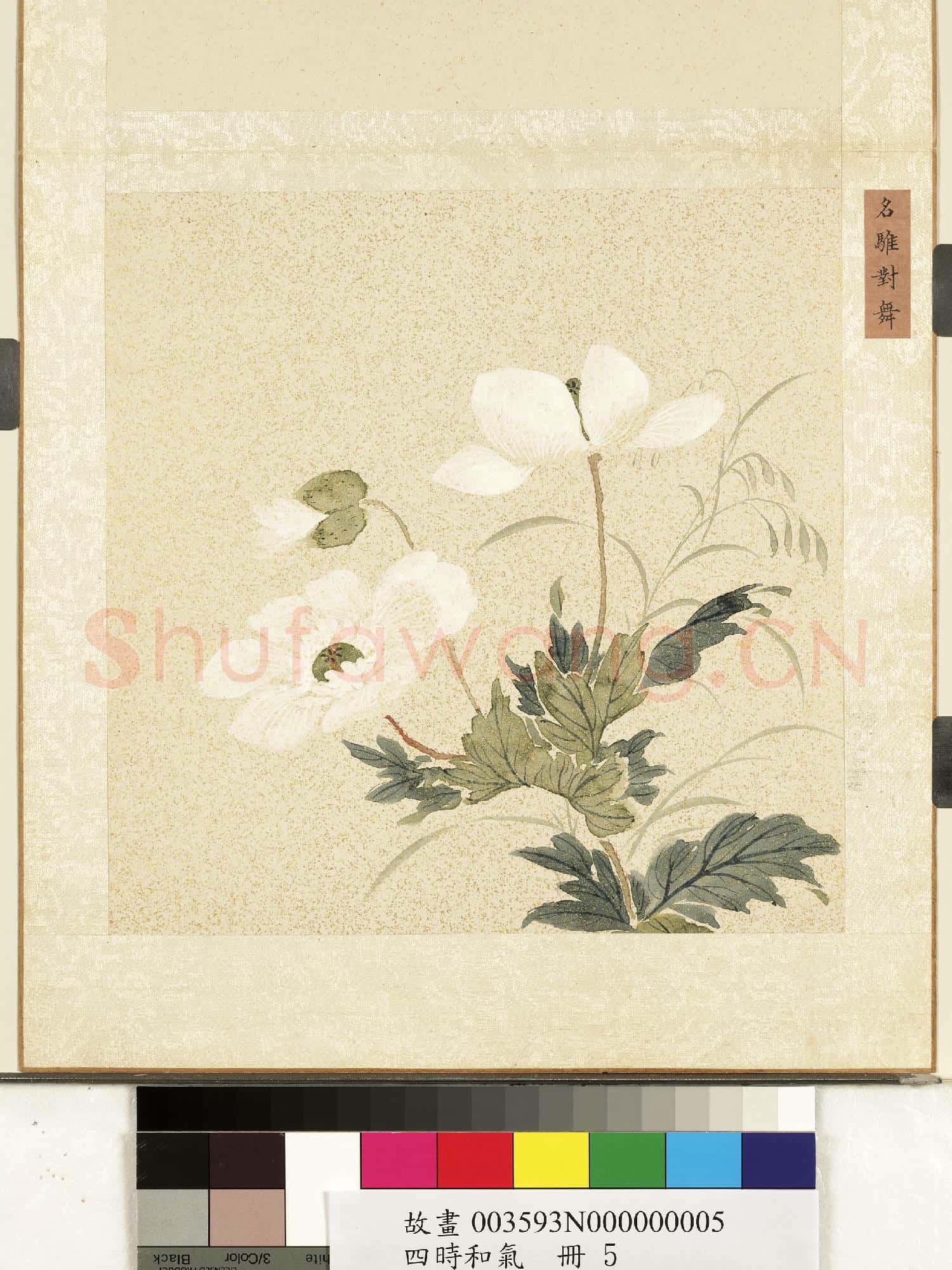 四時和氣.冊.名騅對舞故畫