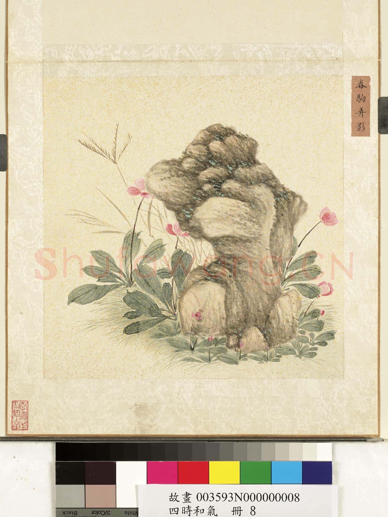 四時和氣.冊.春駒弄影故畫