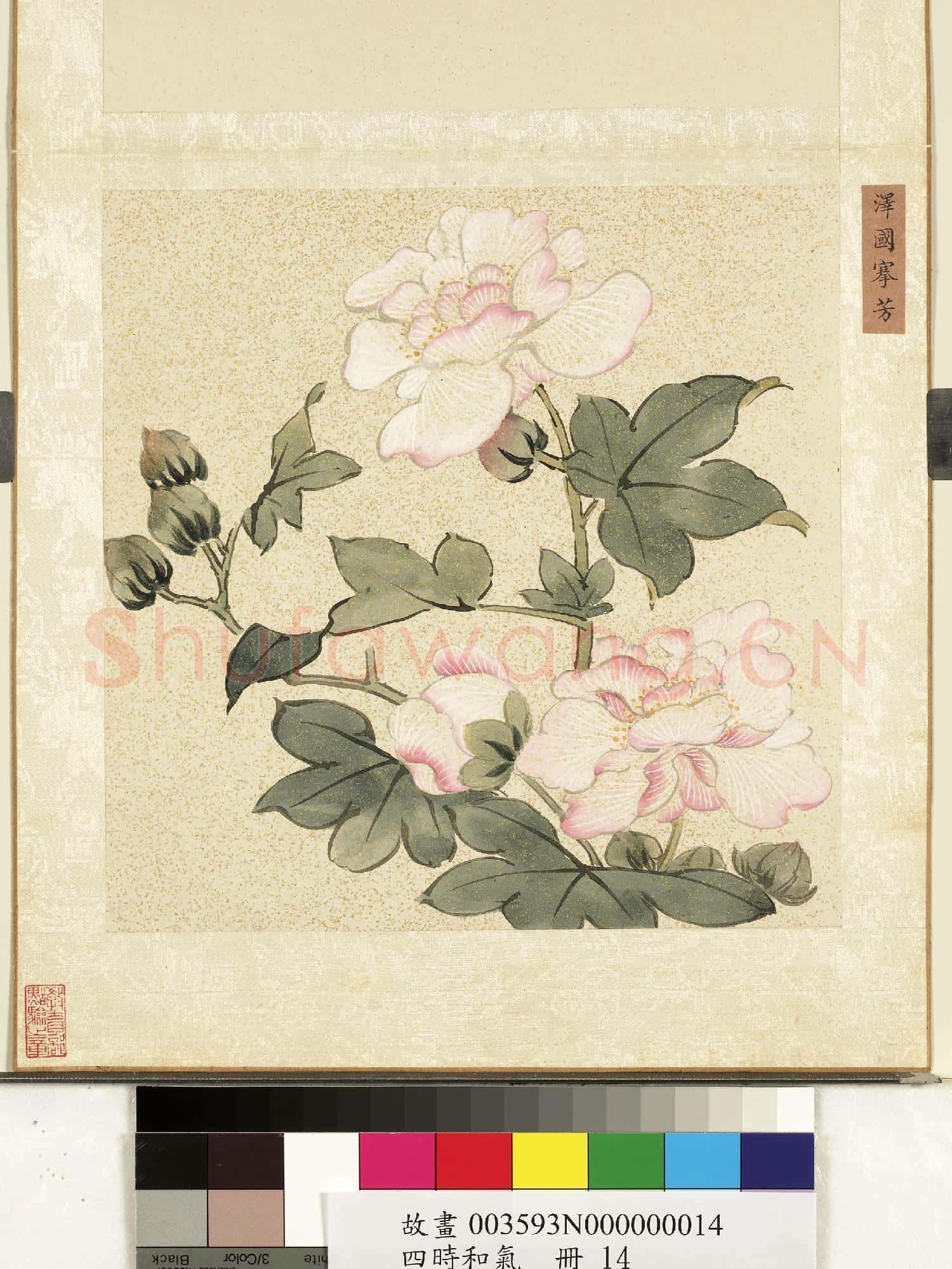 四時和氣.冊.澤國搴芳故畫