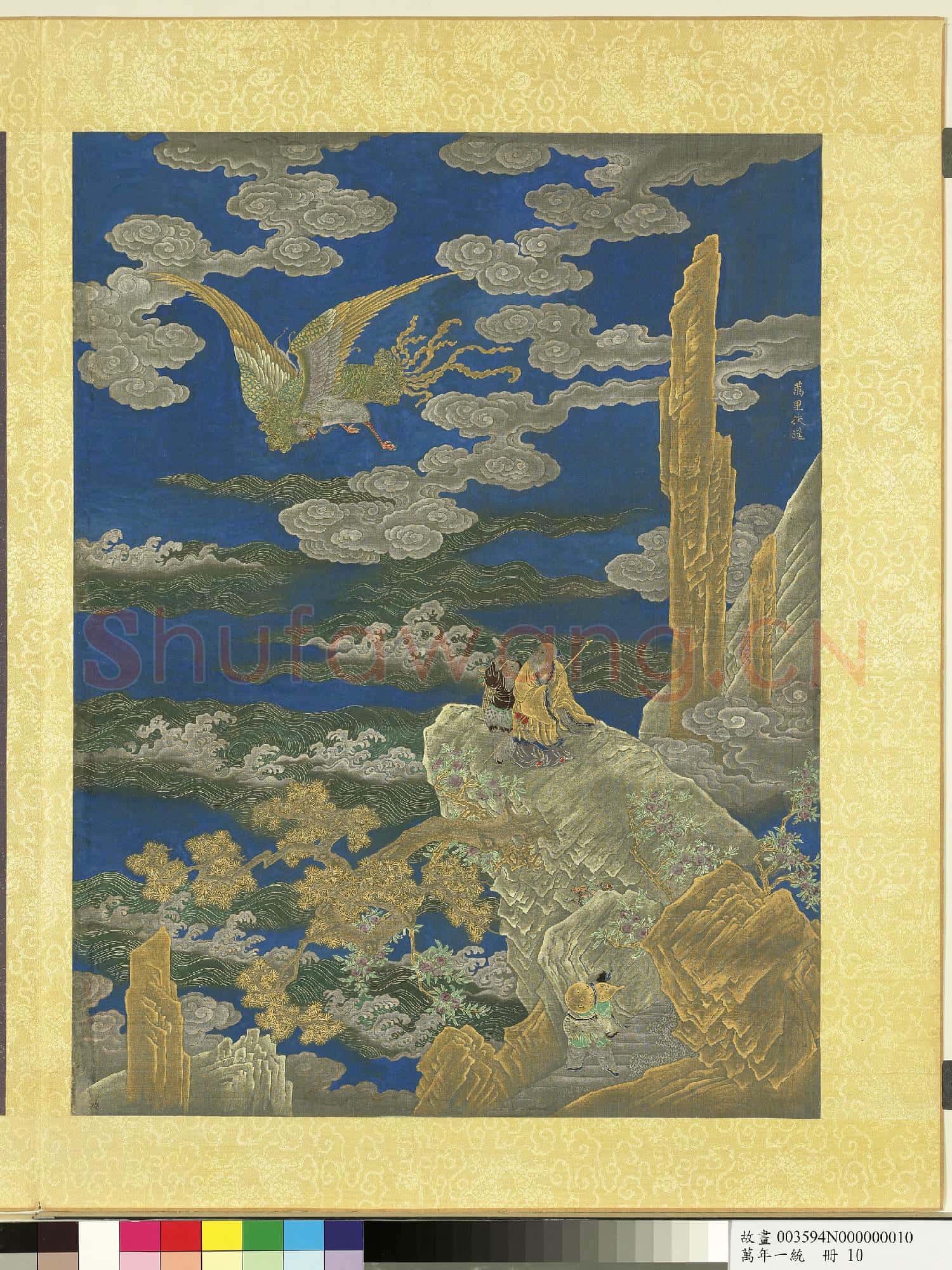 萬年一統.冊.萬里扶搖故畫