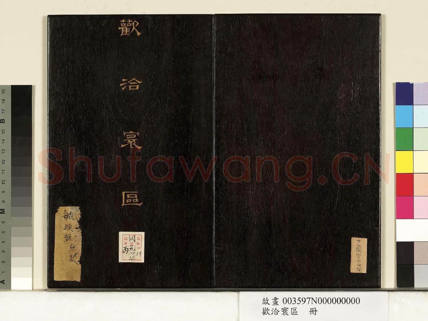 歡洽寰區.冊故畫