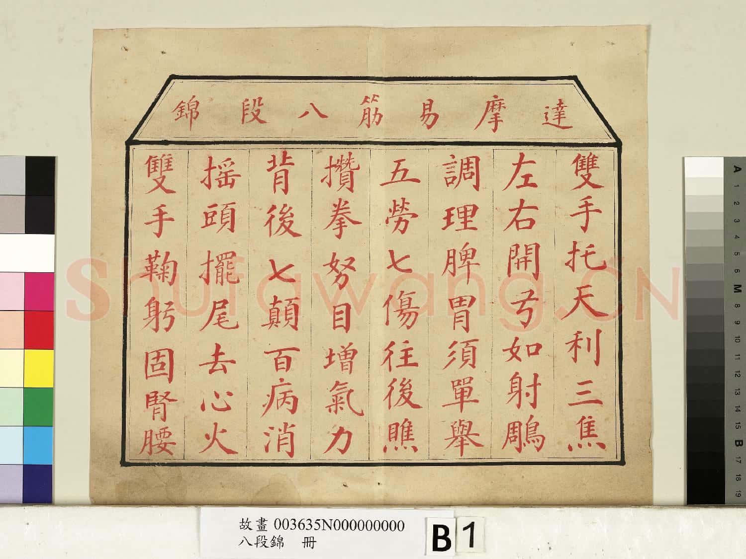 八段錦.冊故畫