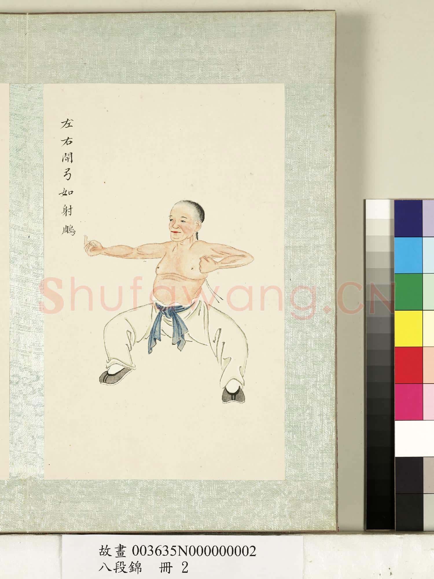 八段錦.冊.無款左右開弓如射雕故畫