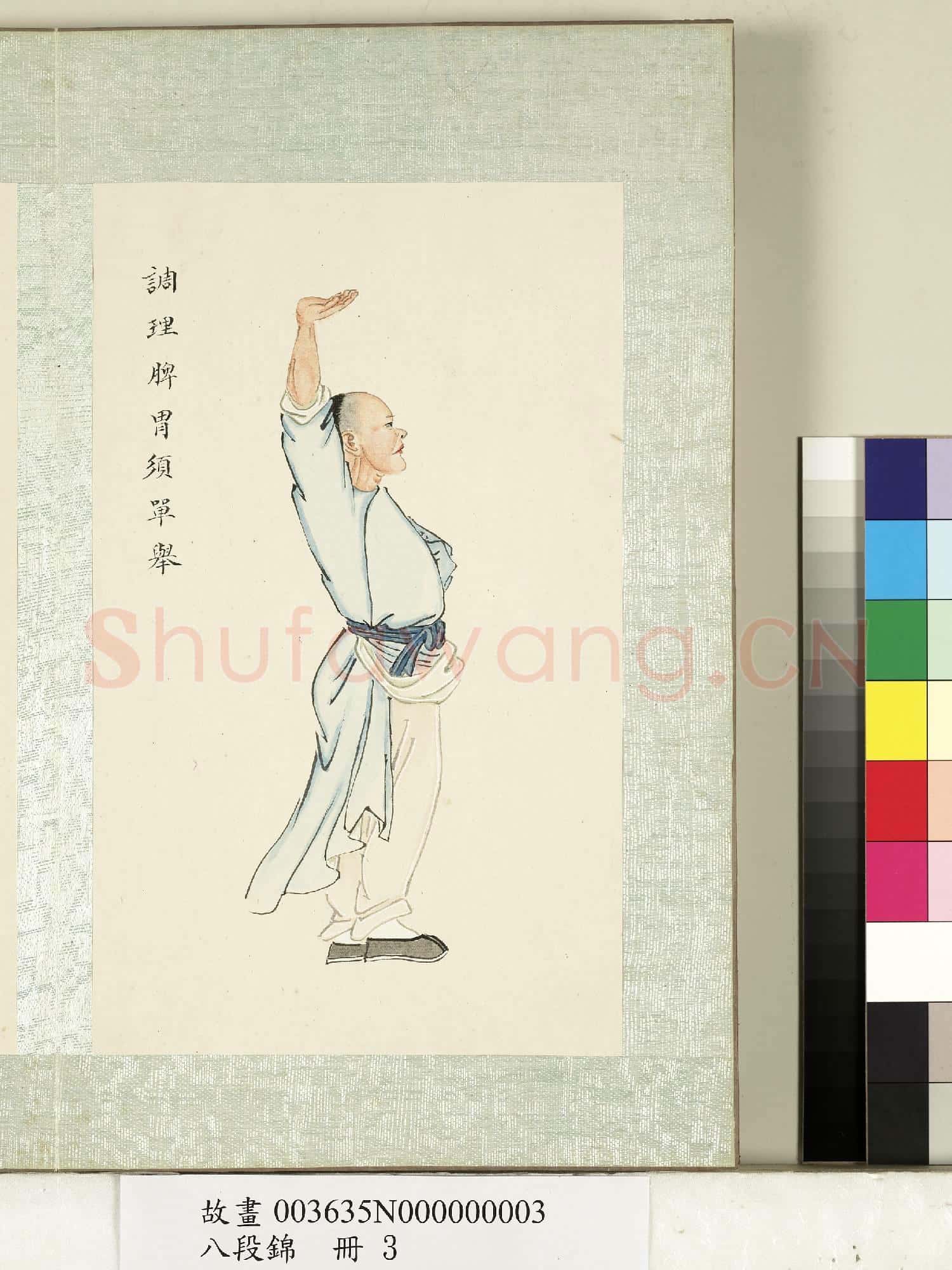八段錦.冊.無款調理脾胃須單舉故畫