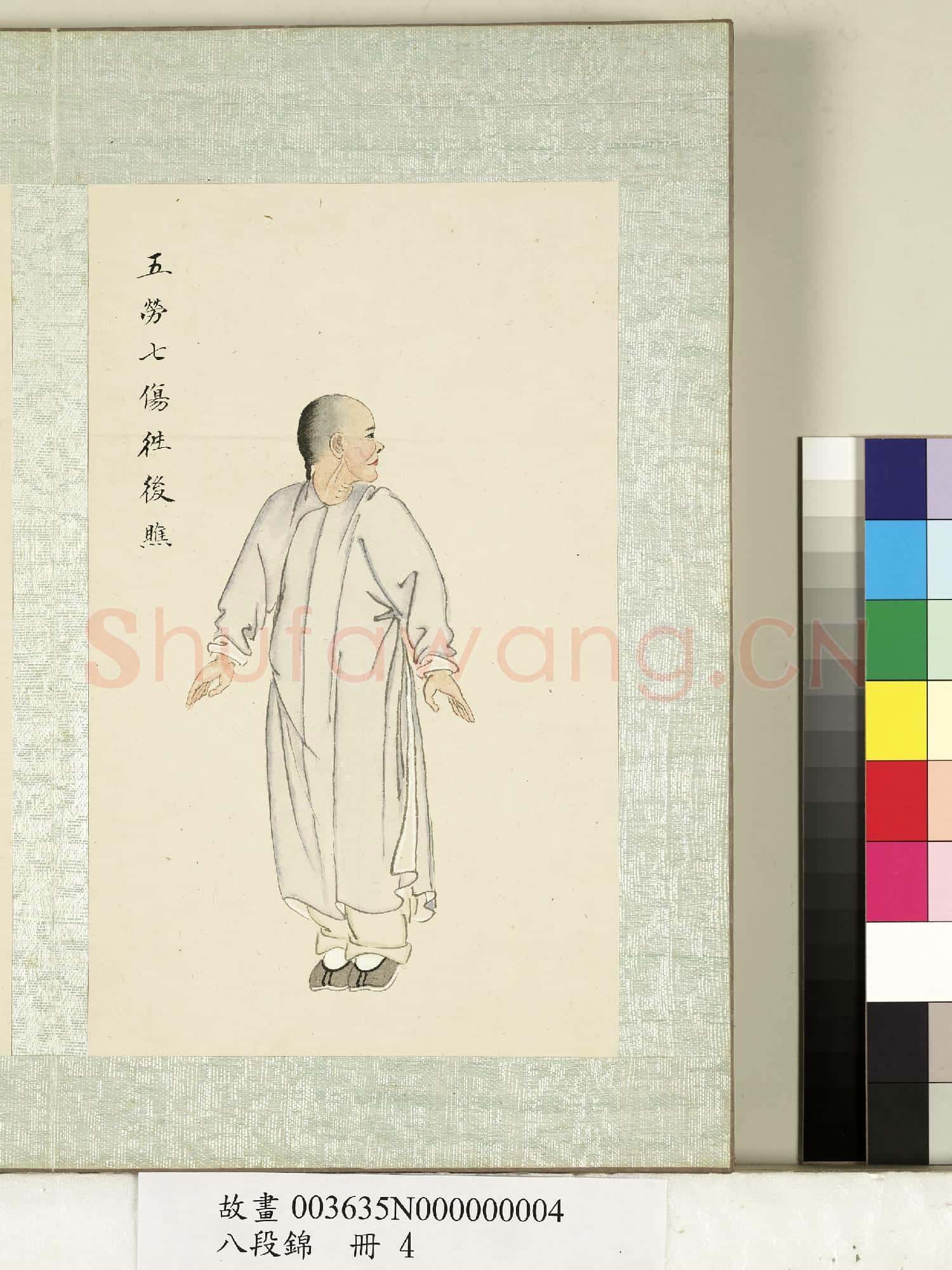 八段錦.冊.無款五勞七傷往後瞧故畫