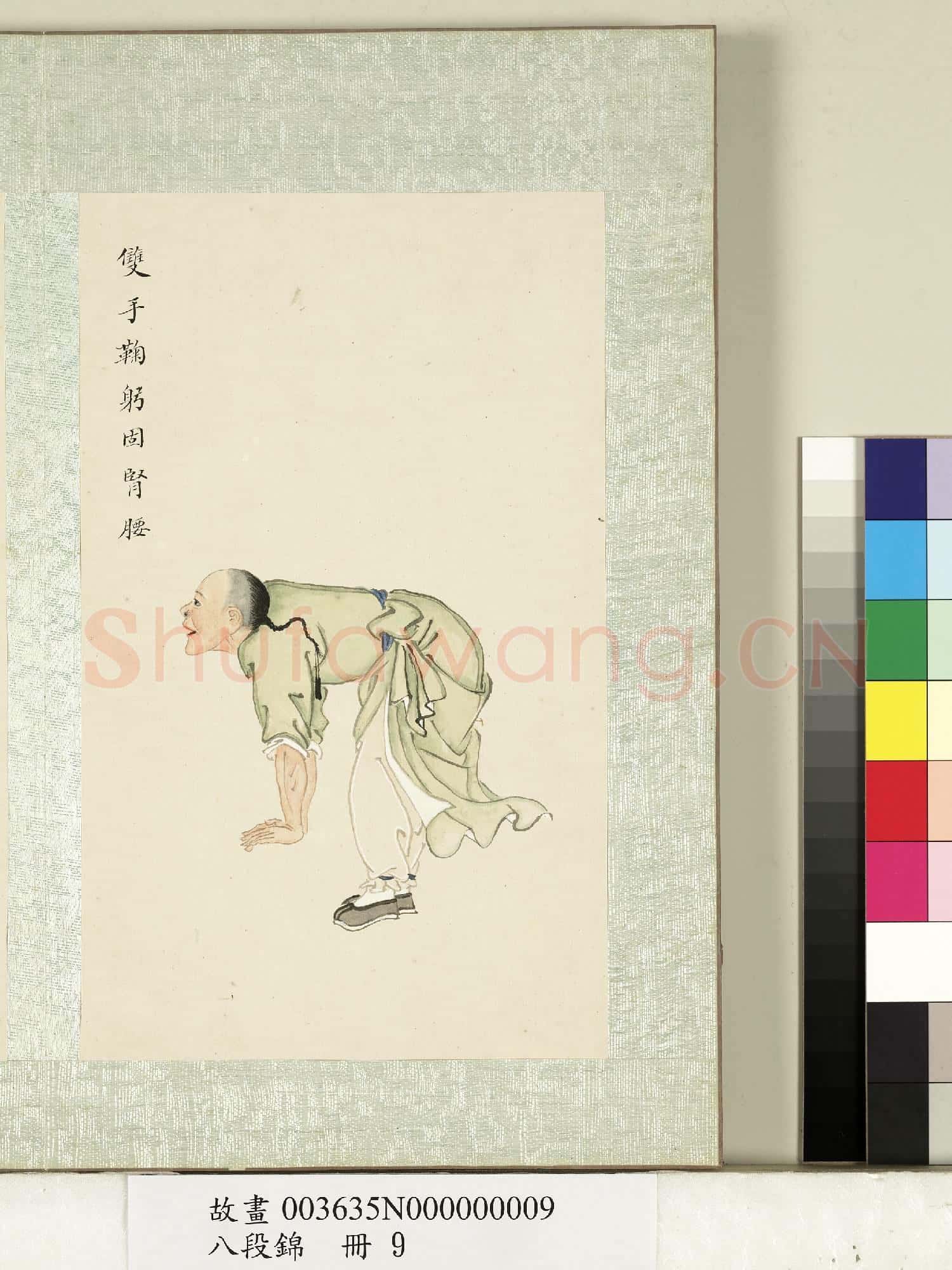 八段錦.冊.無款雙手鞠躬固腎腰故畫